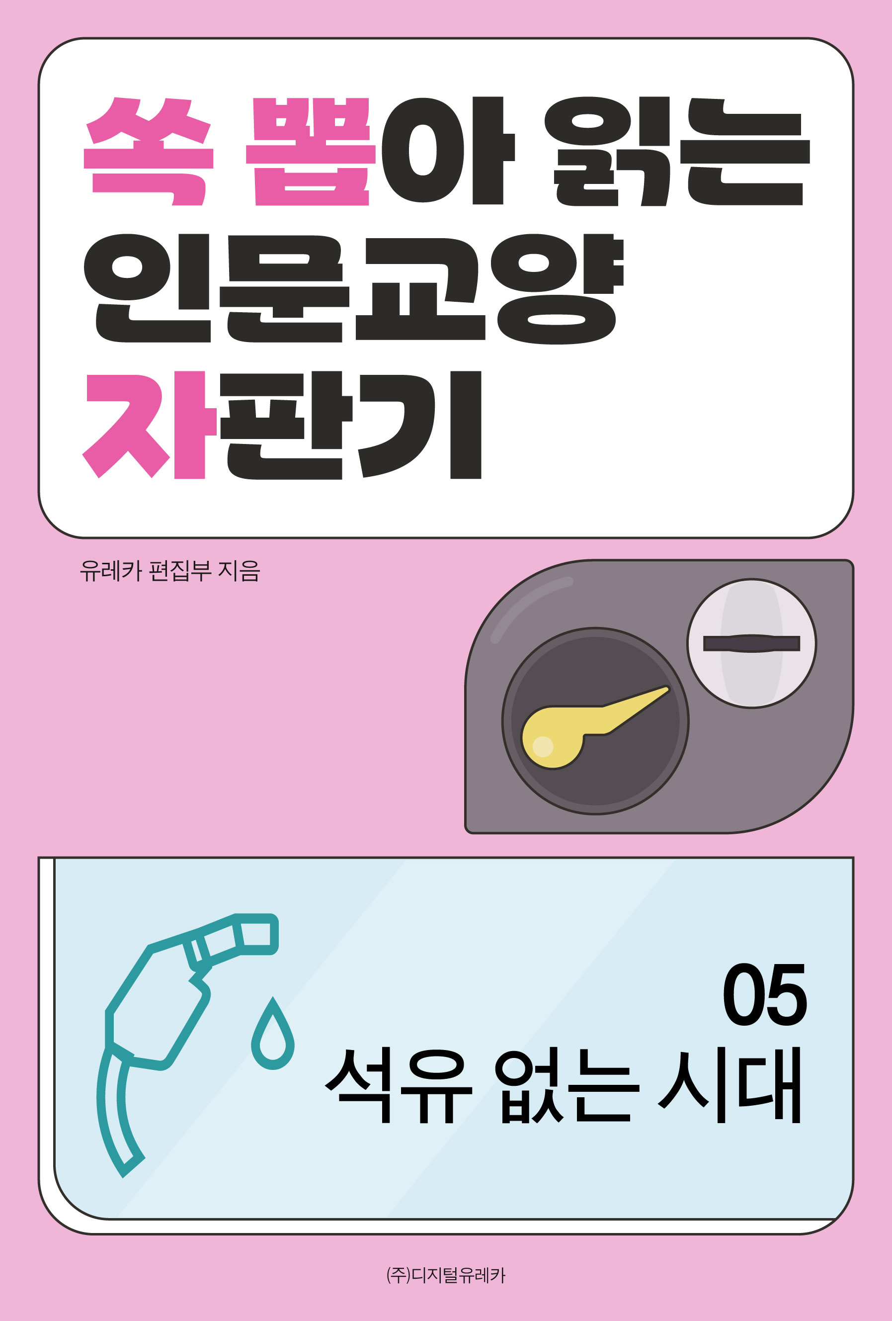 월간 유레카 석유 없는 시대