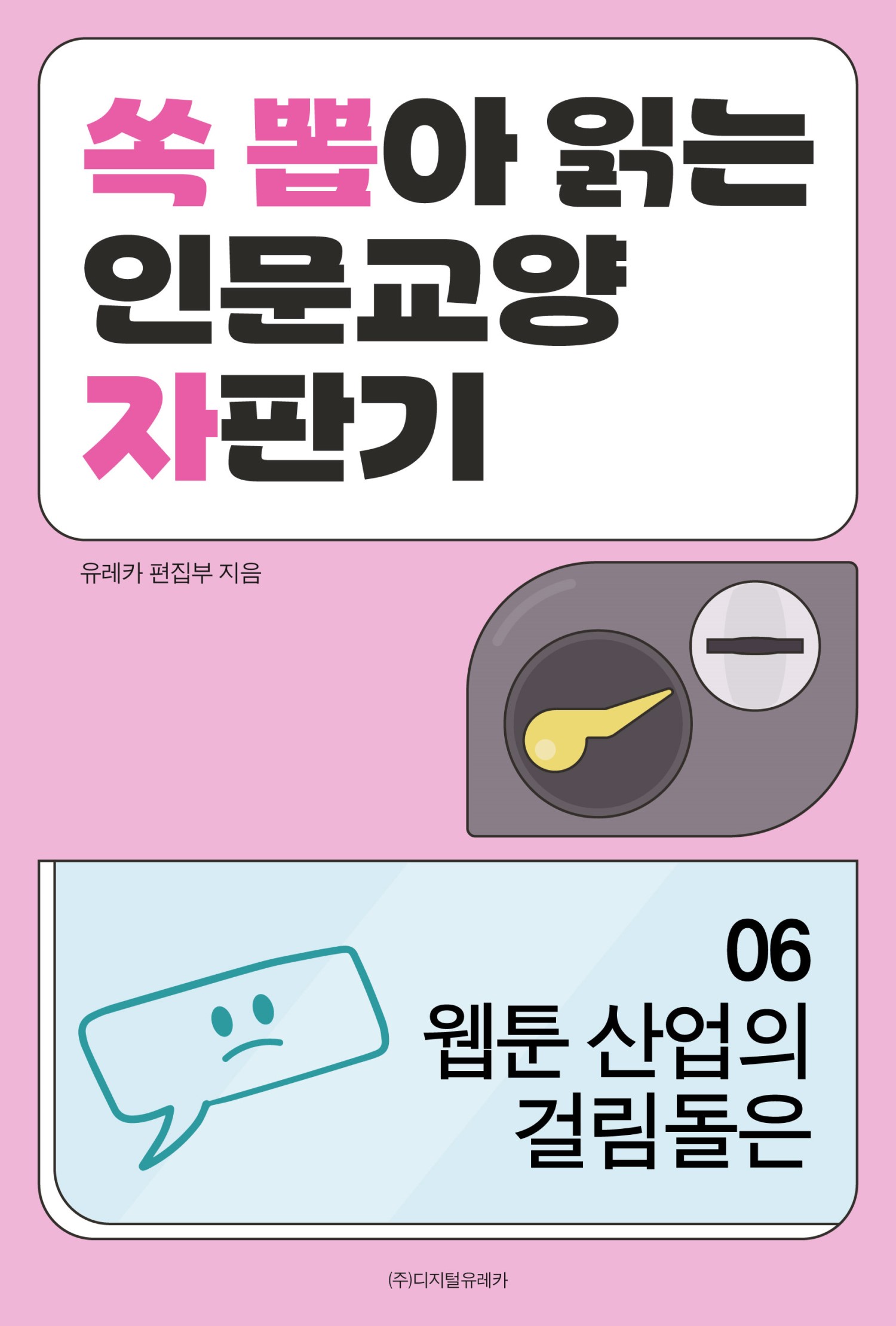 월간 유레카 웹툰 산업의 걸림돌은