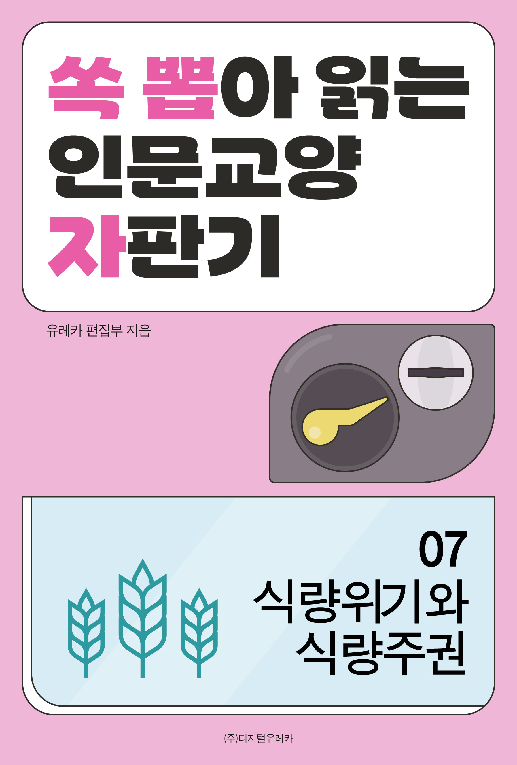 월간 유레카 식량위기, 식량주권