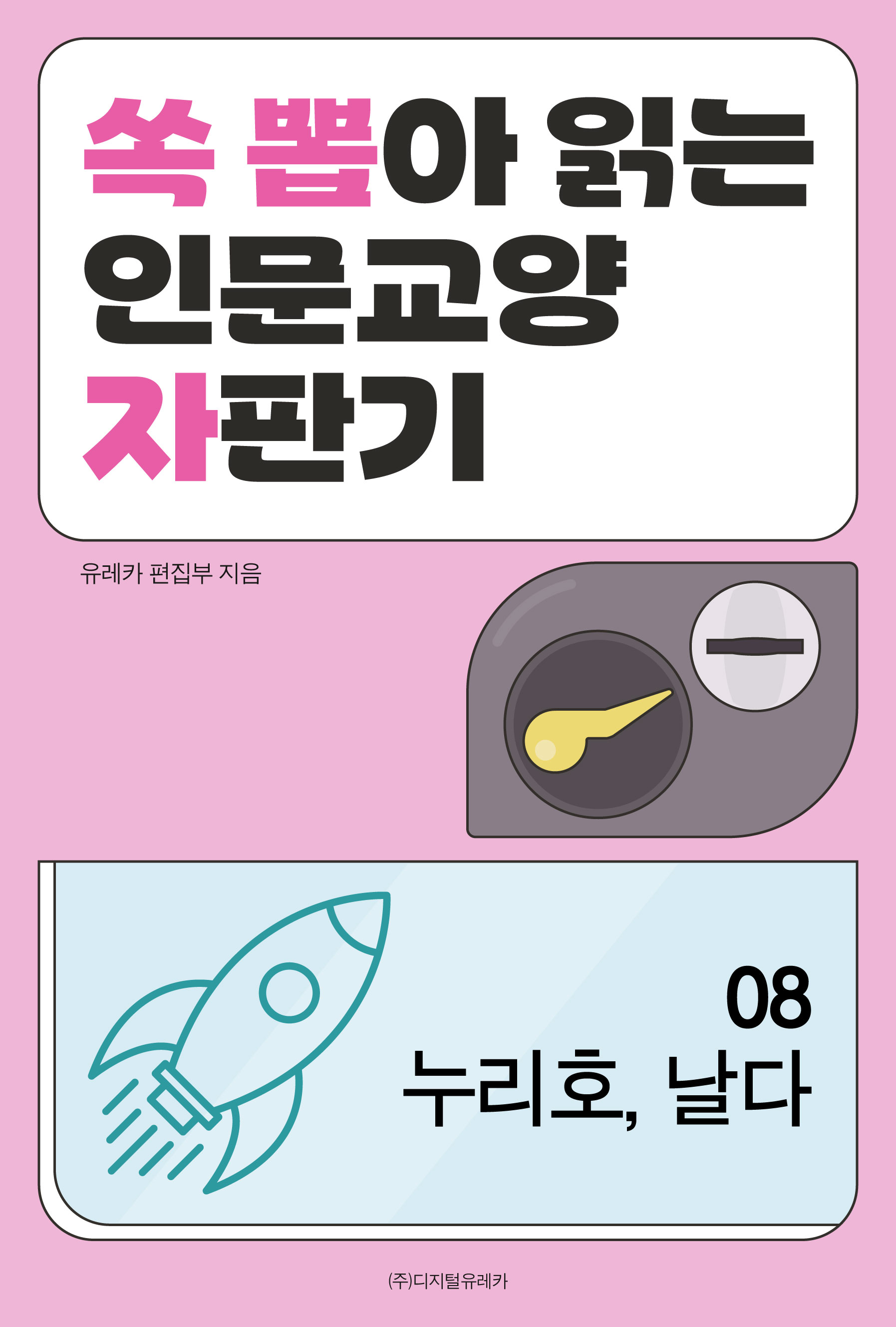월간 유레카 누리호, 날다