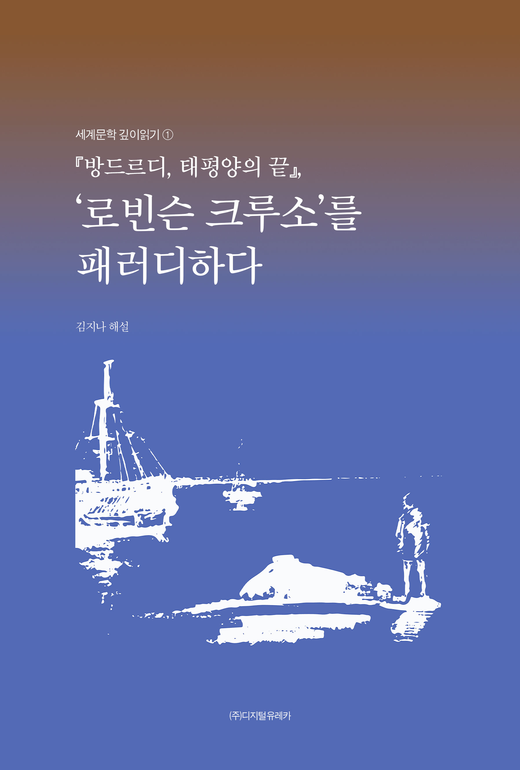월간 유레카 『방드르디, 태평양의 끝』,
‘로빈슨 크루소’를 패러디하다