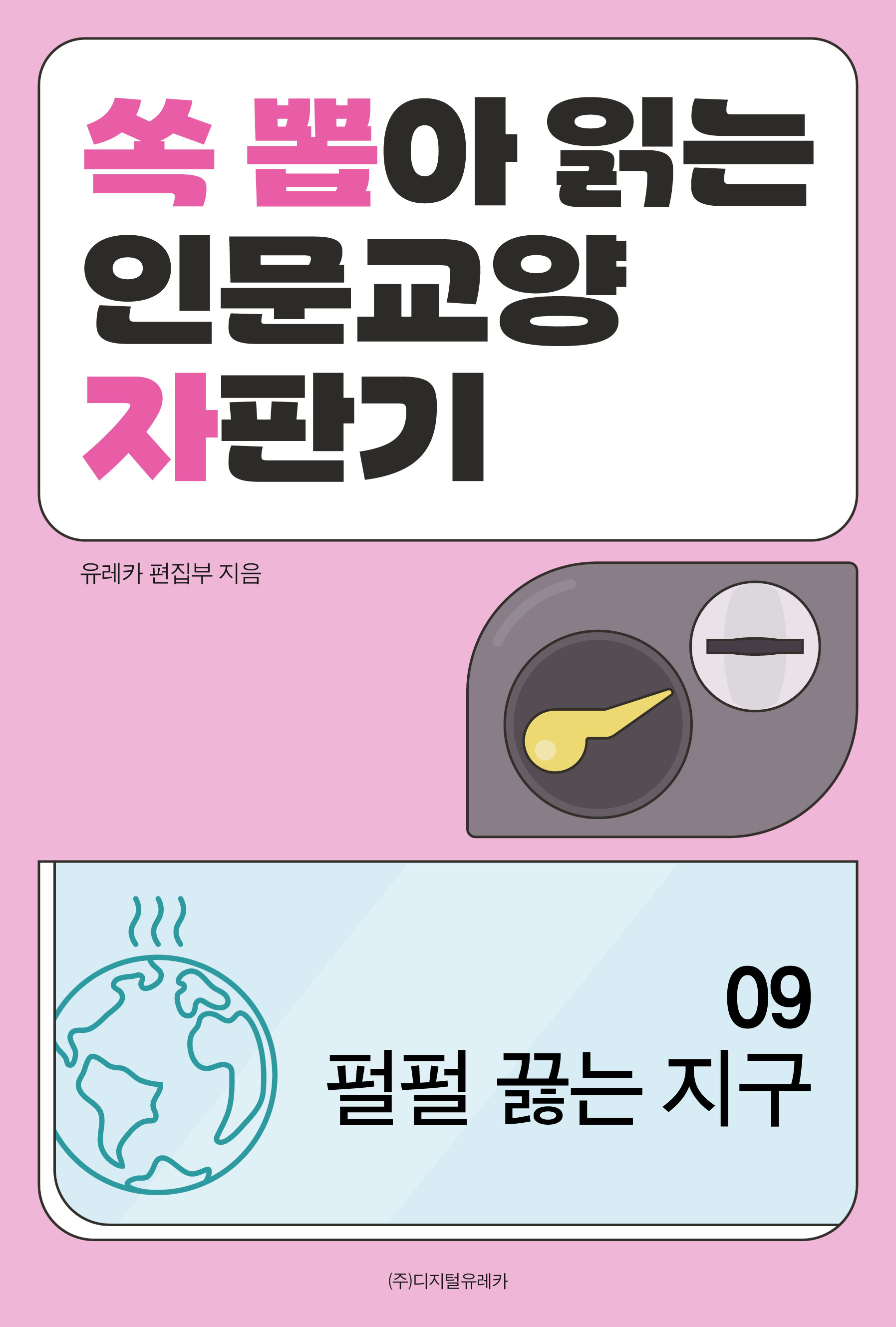 월간 유레카 펄펄 끓는 지구
