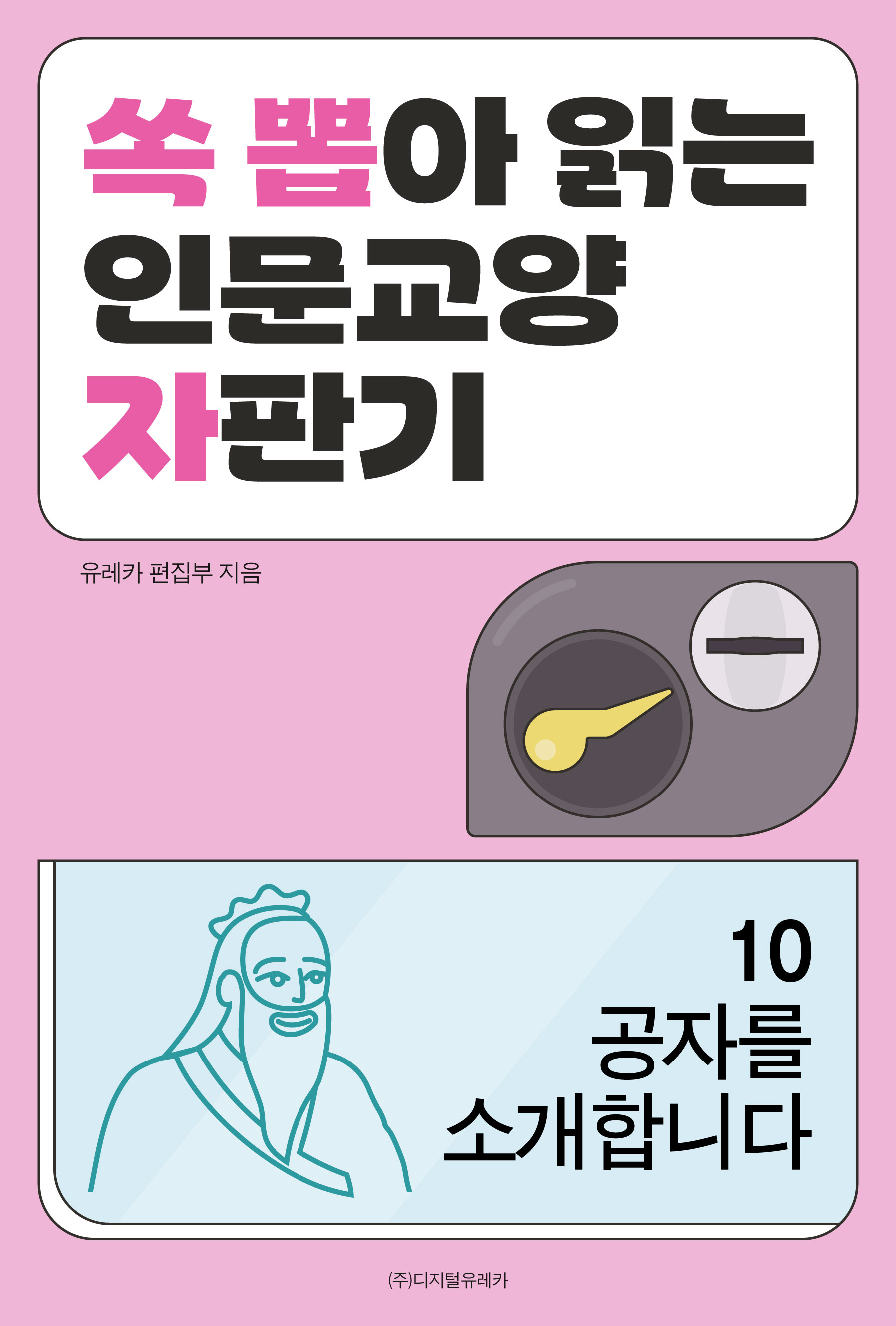 월간 유레카 공자를 소개합니다