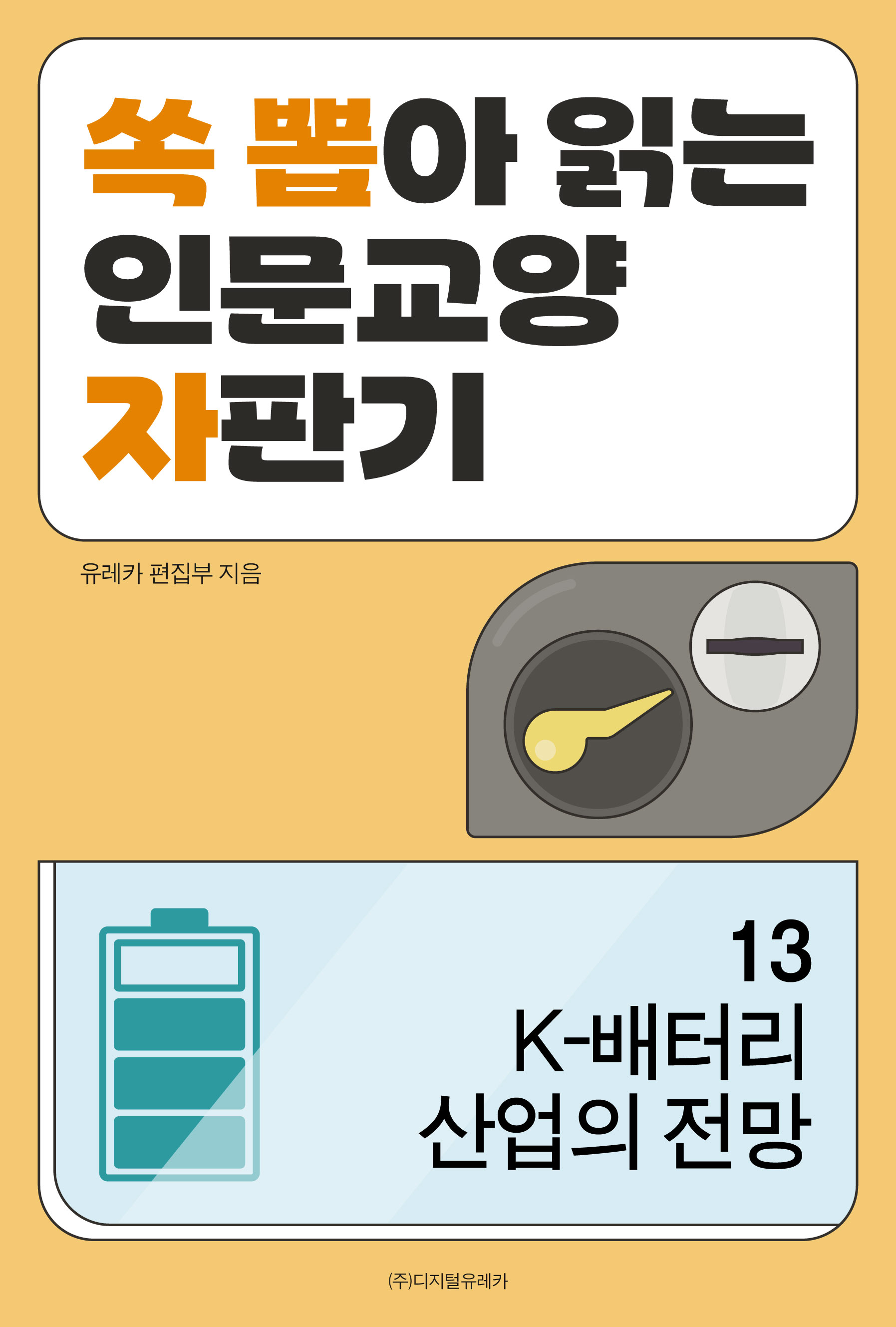 월간 유레카 K-배터리 산업의 전망
