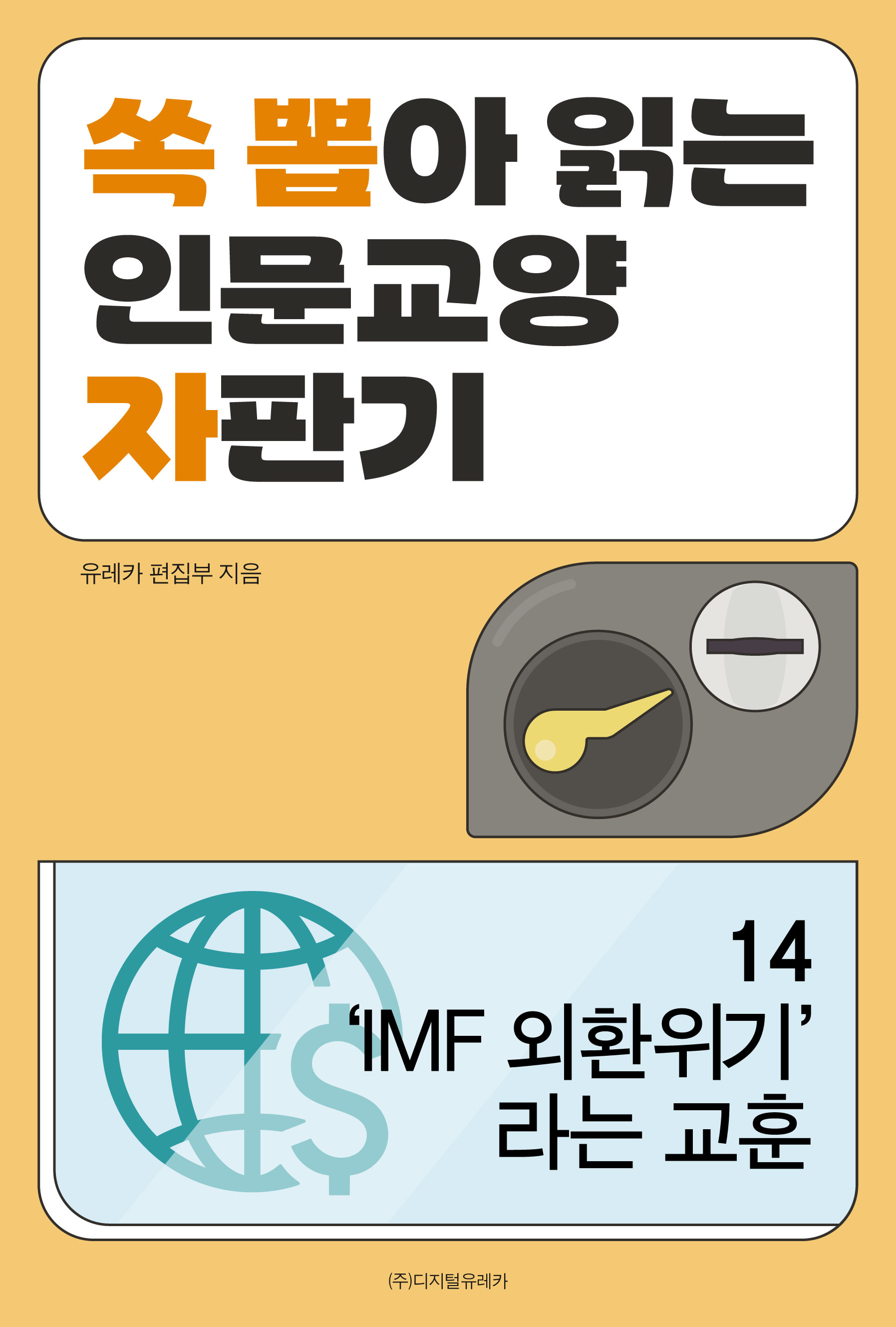 월간 유레카 'IMF 외환위기'라는 교훈