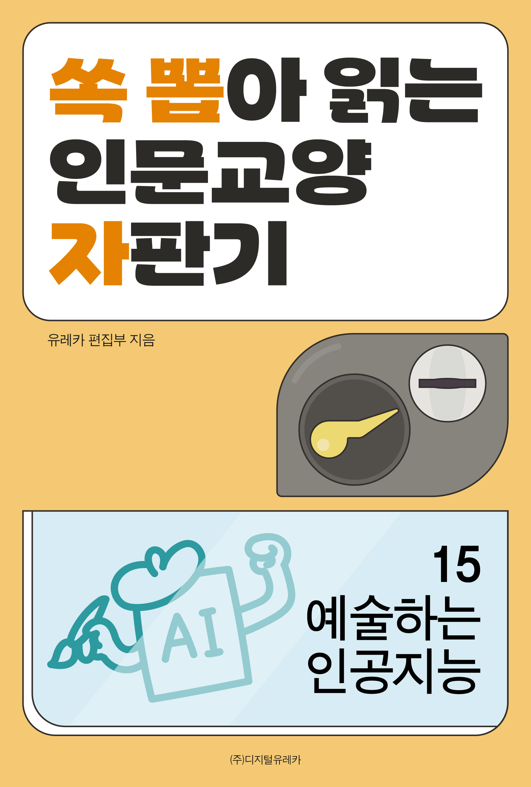 월간 유레카 예술하는 인공지능