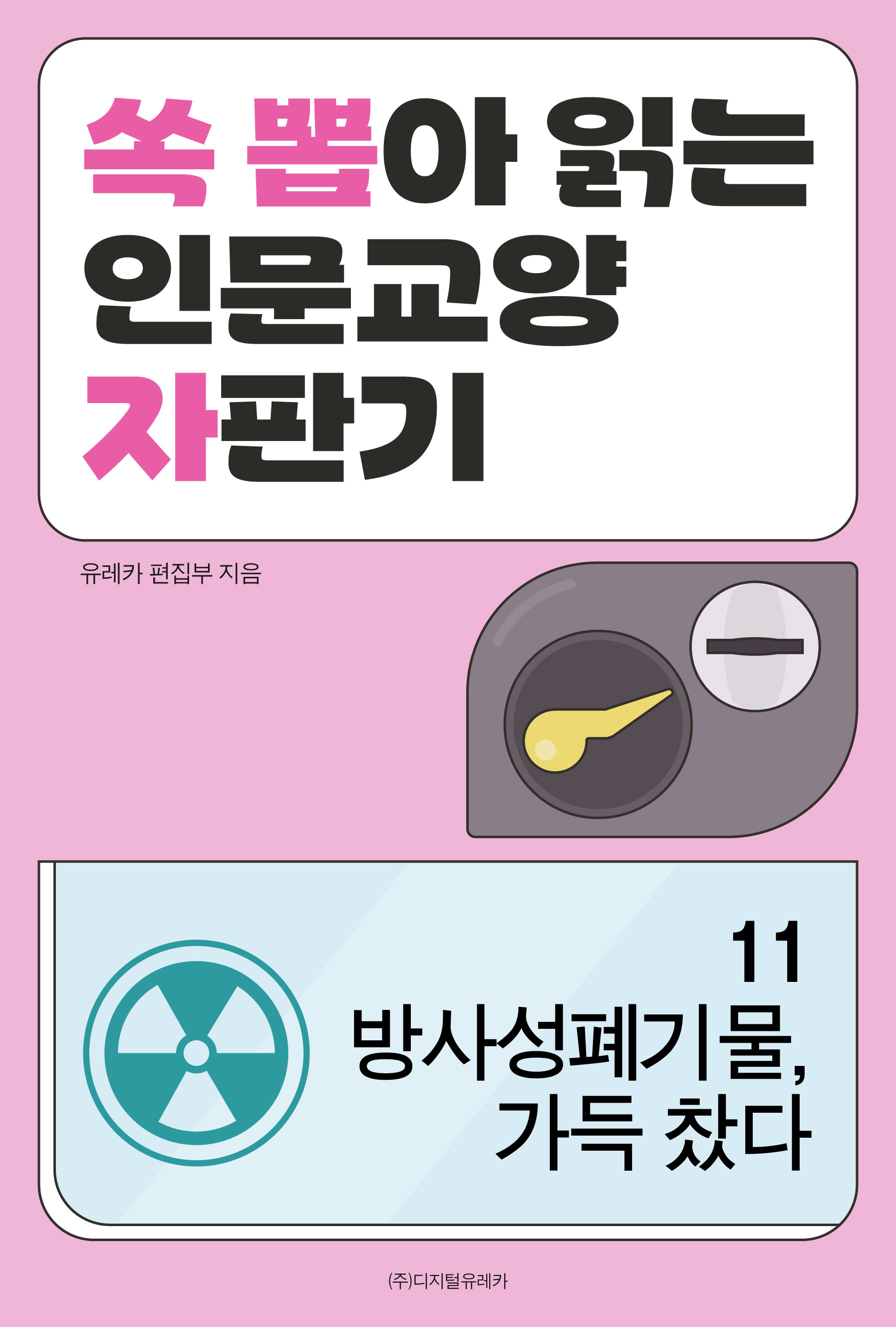 월간 유레카 방사성폐기물, 가득 찼다
