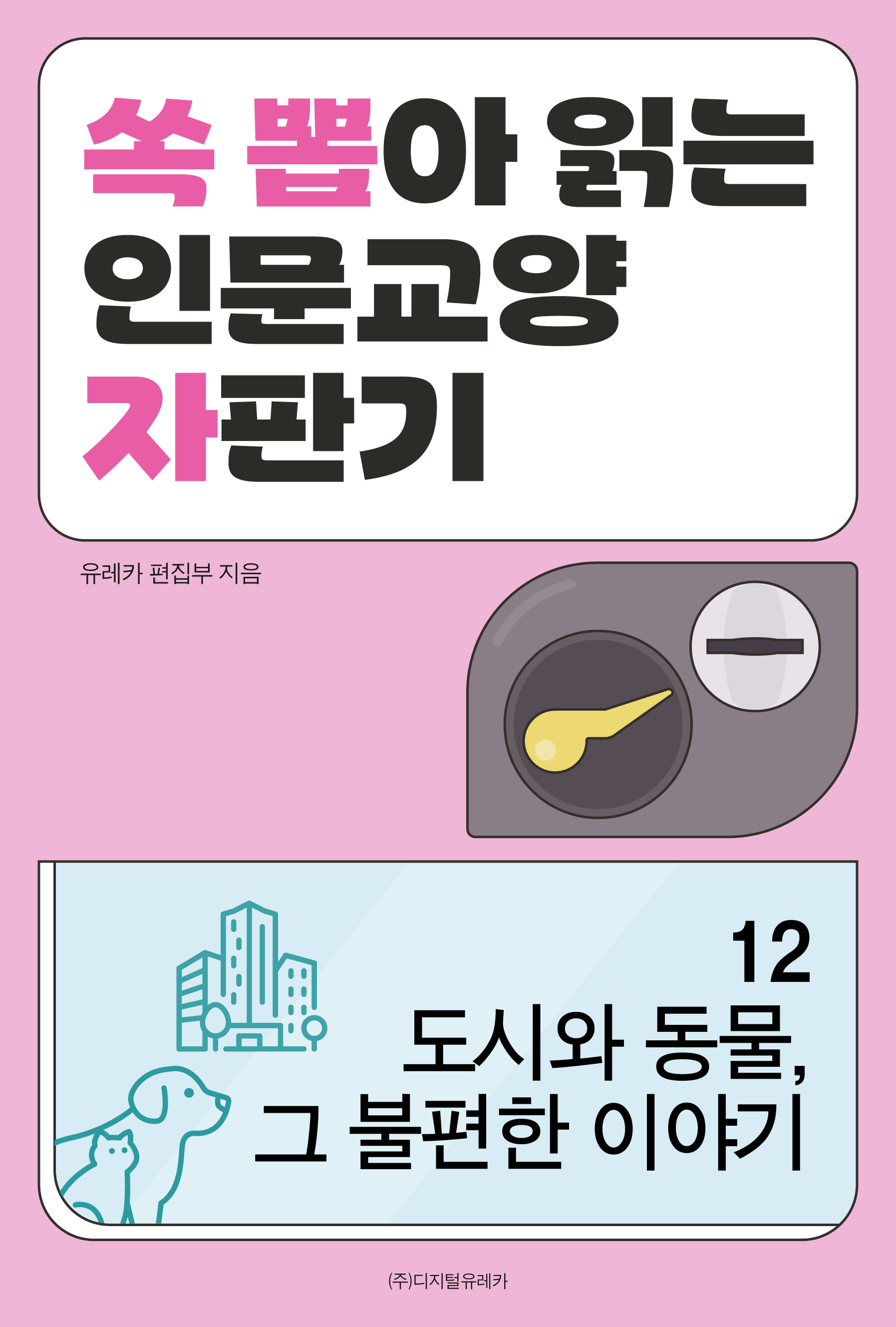월간 유레카 도시와 동물, 그 불편한 이야기