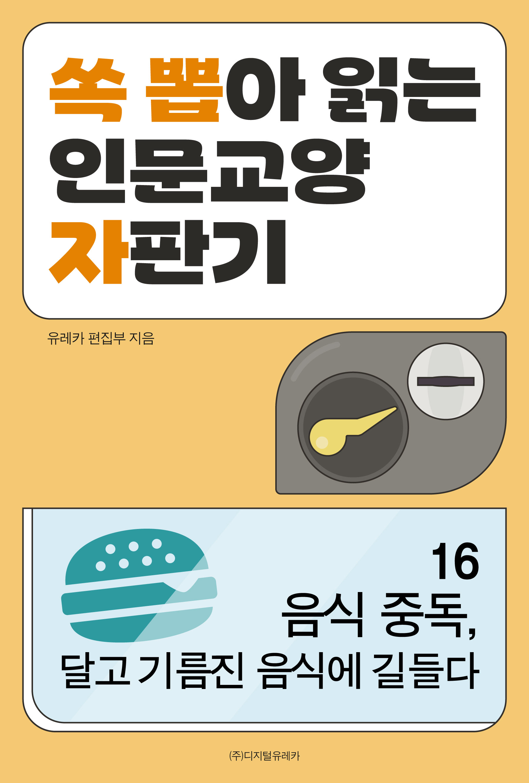 월간 유레카 음식중독, 달고 기름진 음식에 길들다