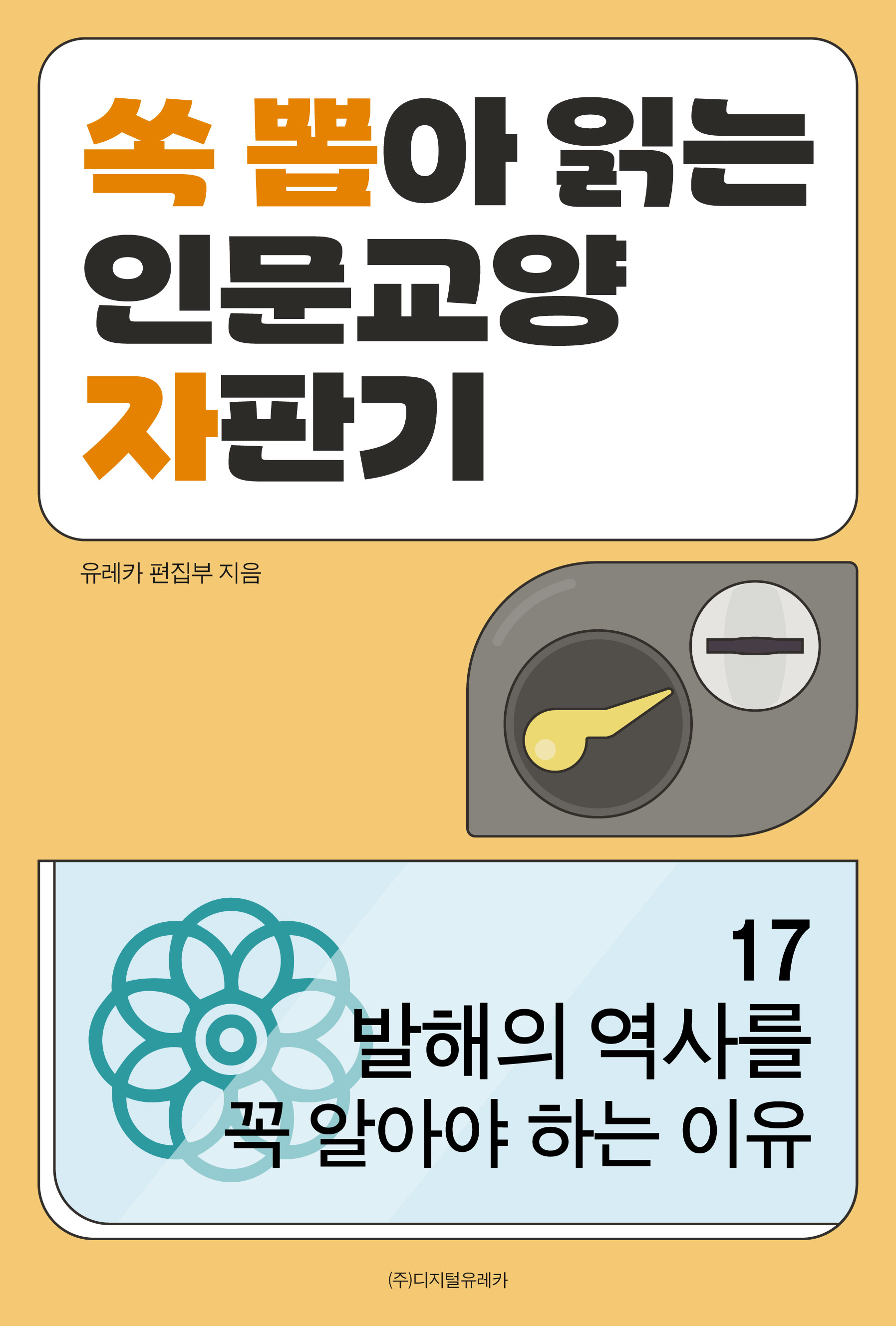 월간 유레카 발해의 역사를 꼭 알아야 하는 이유