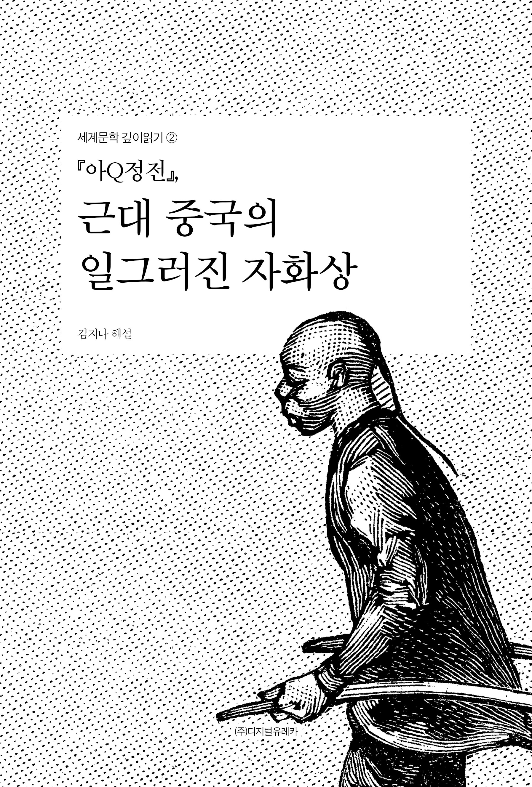 월간 유레카 『아Q정전』, 근대 중국의 일그러진 자화상