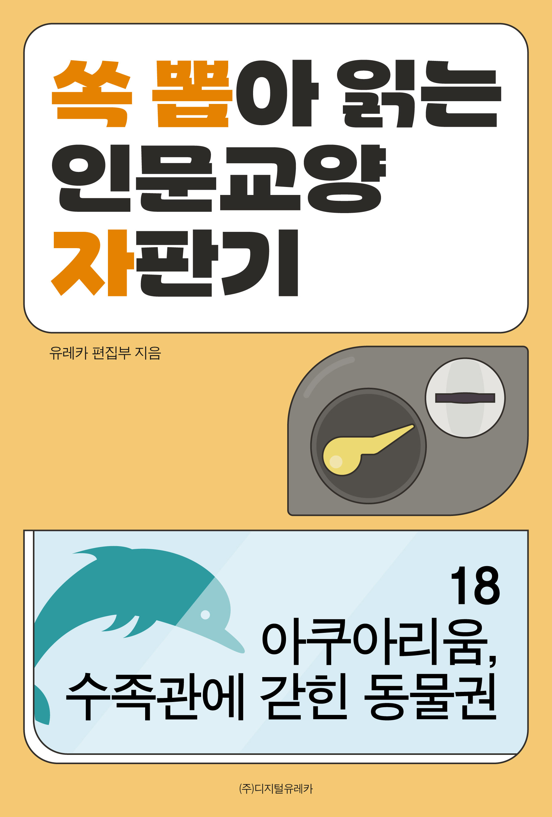 월간 유레카 아쿠아리움, 수족관에 갇힌 동물권