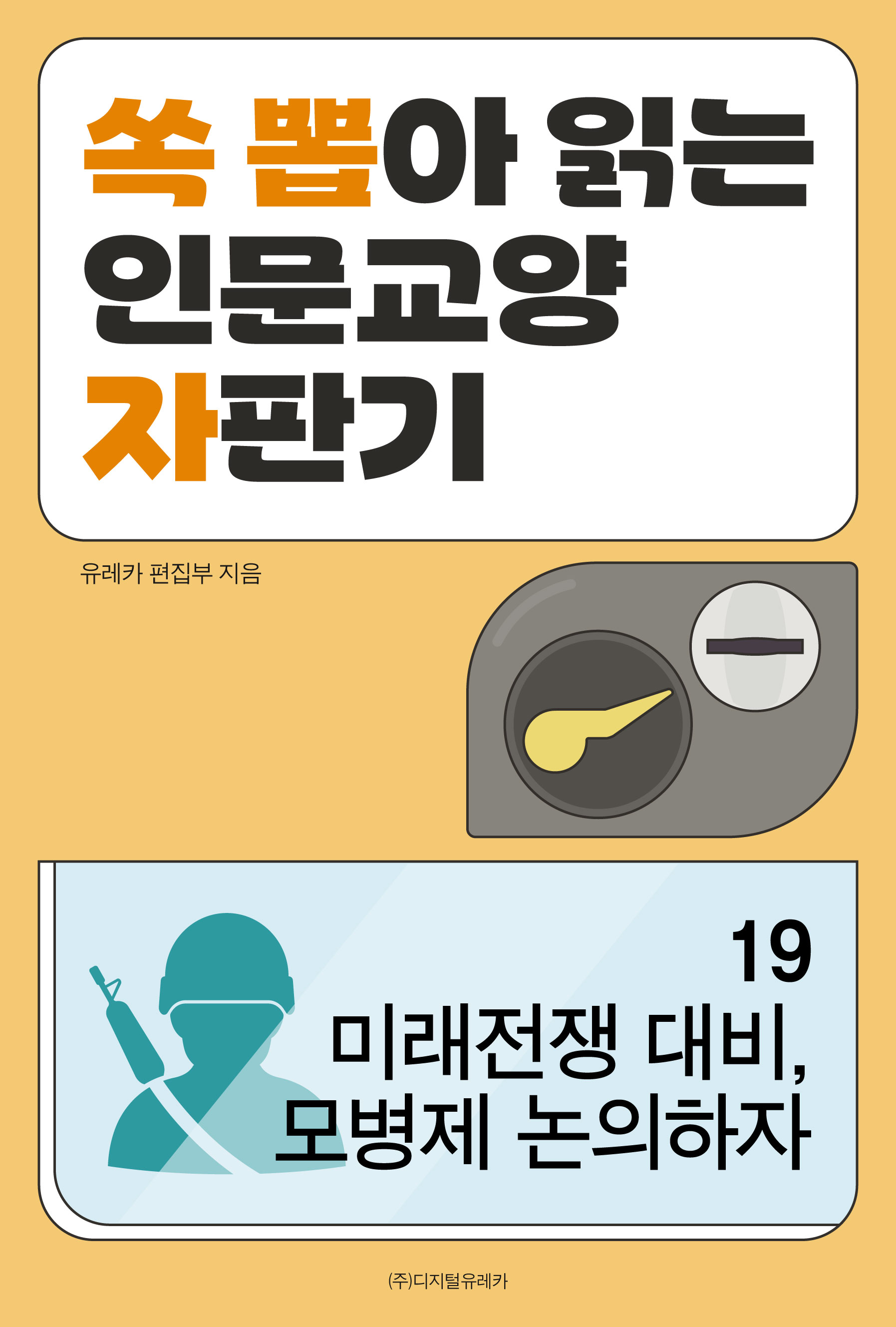 월간 유레카 미래전쟁 대비, 모병제 논의하자