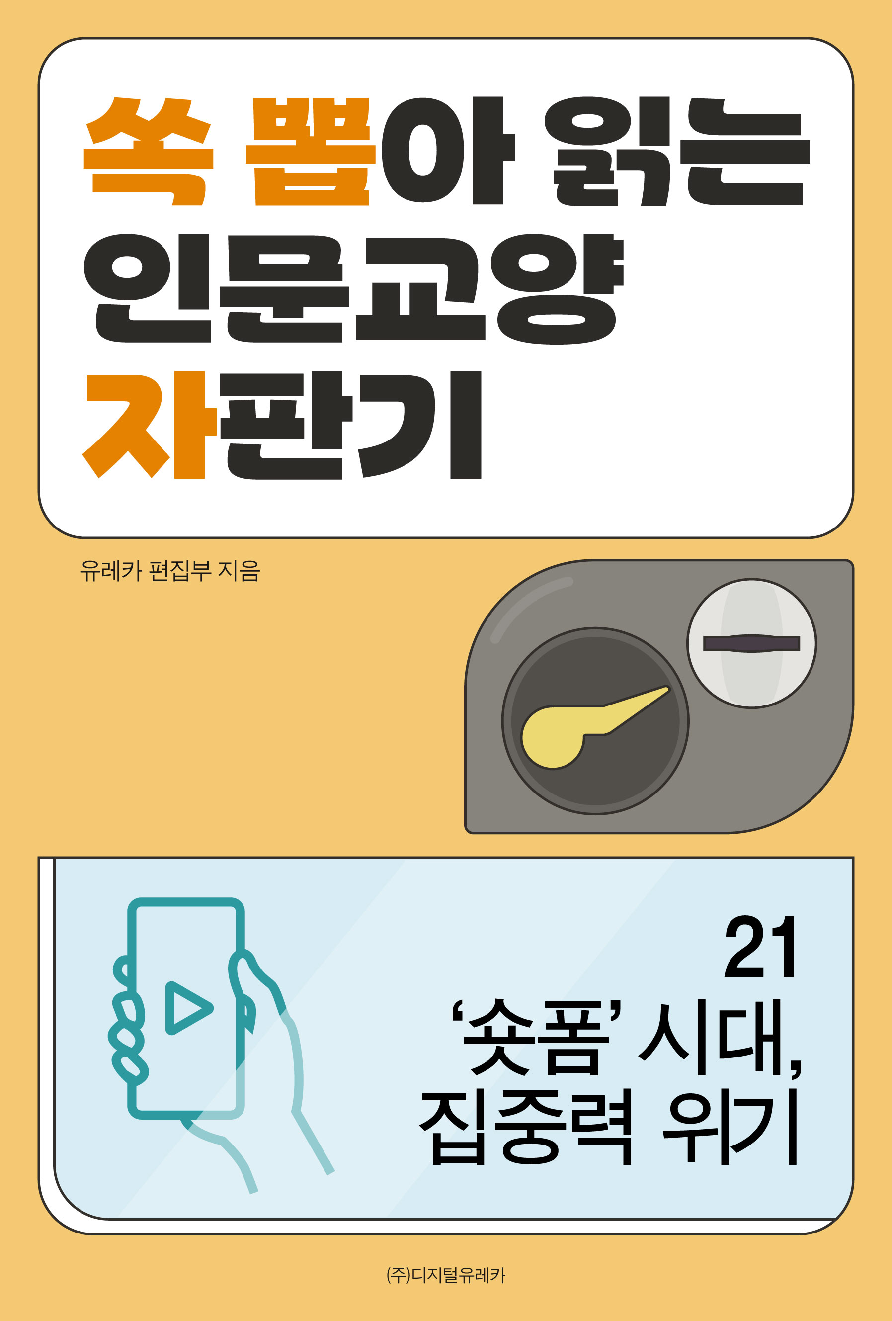 월간 유레카 '숏폼' 시대, 집중력 위기