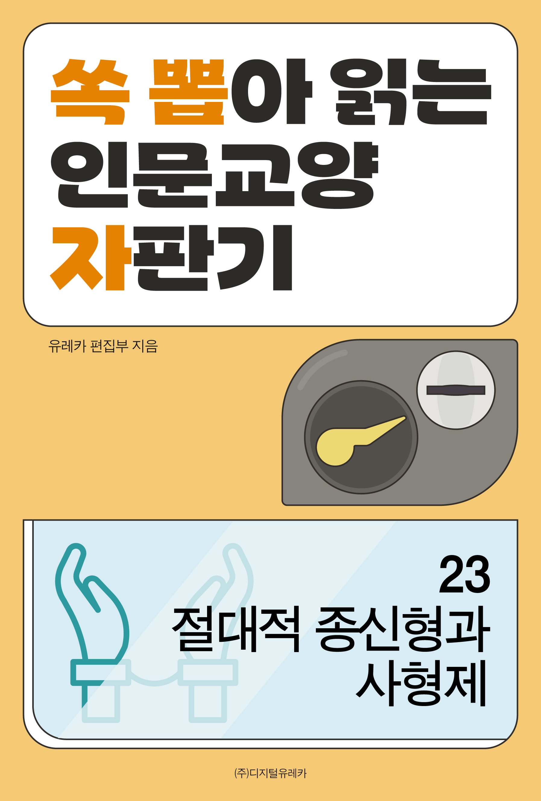 월간 유레카 절대적 종신형과 사형제