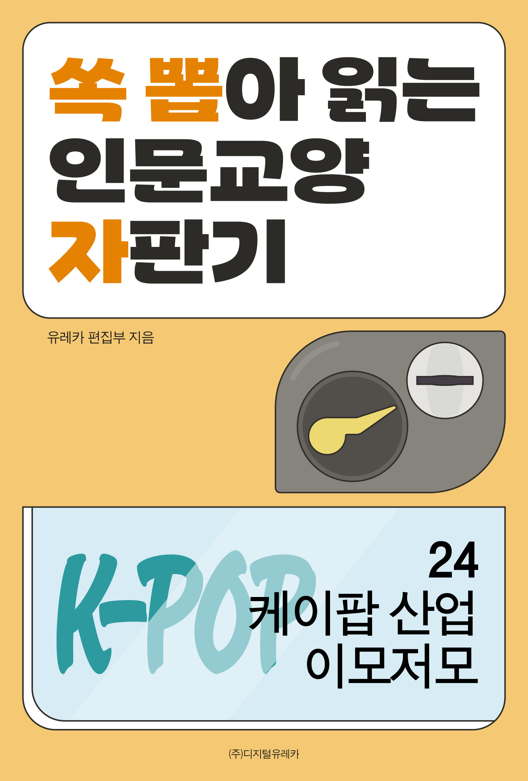 월간 유레카 케이팝 산업 이모저모