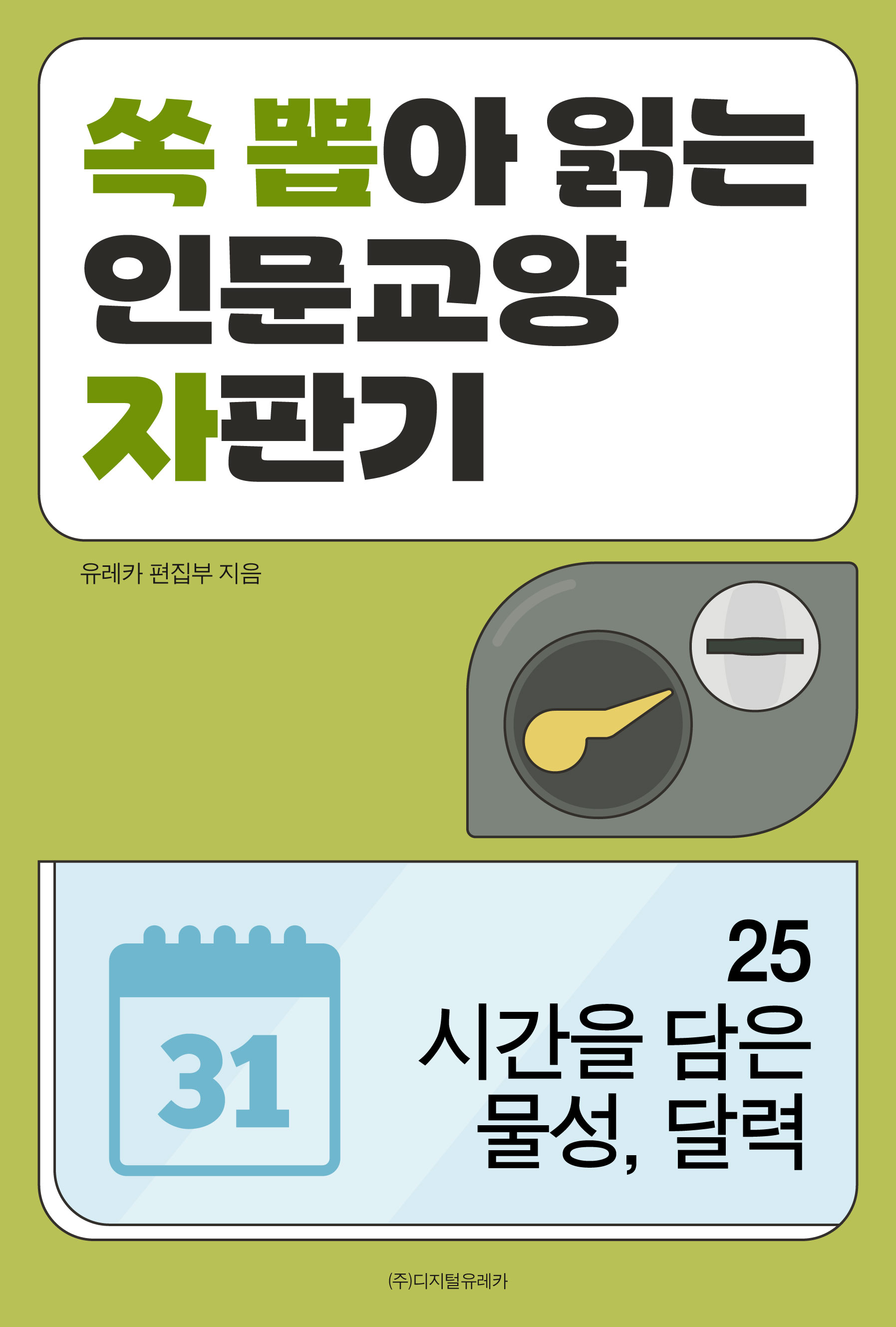 월간 유레카 시간을 담은 물성, 달력