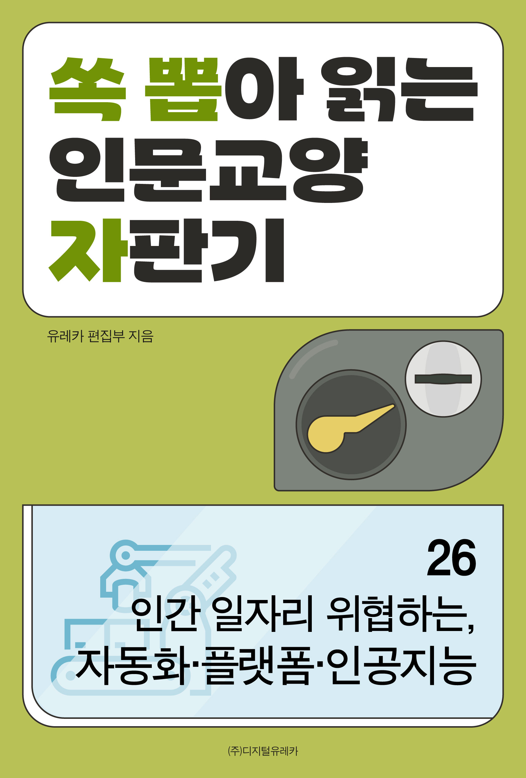 월간 유레카 인간 일자리 위협하는, 
자동화·플랫폼·인공지능