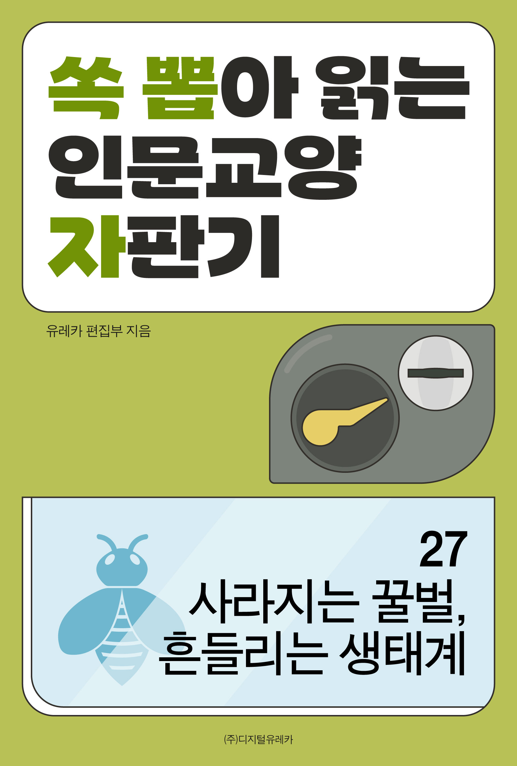 월간 유레카 사라지는 꿀벌, 흔들리는 생태계