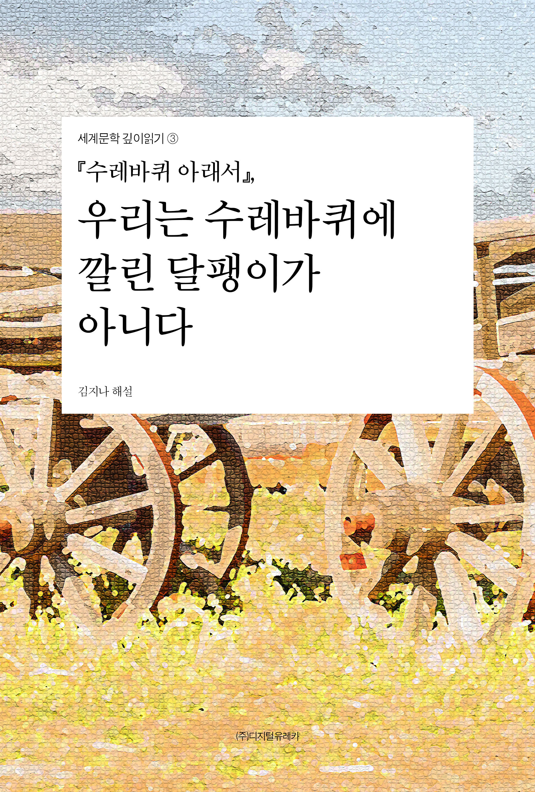 월간 유레카 『수레바퀴 아래서』 
우리는 수레바퀴에 깔린 달팽이가 아니다
