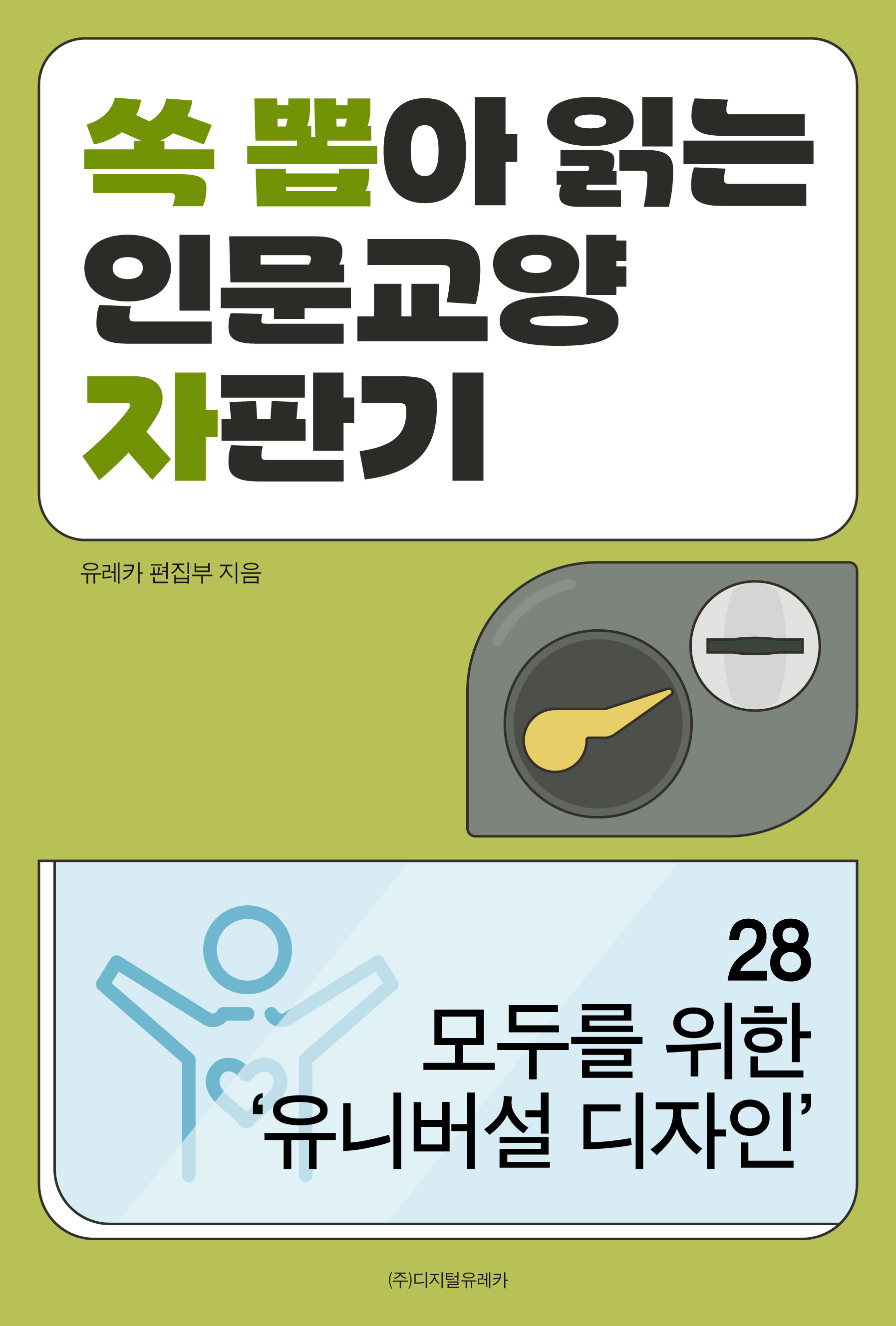 월간 유레카 모두를 위한 ‘유니버설 디자인’