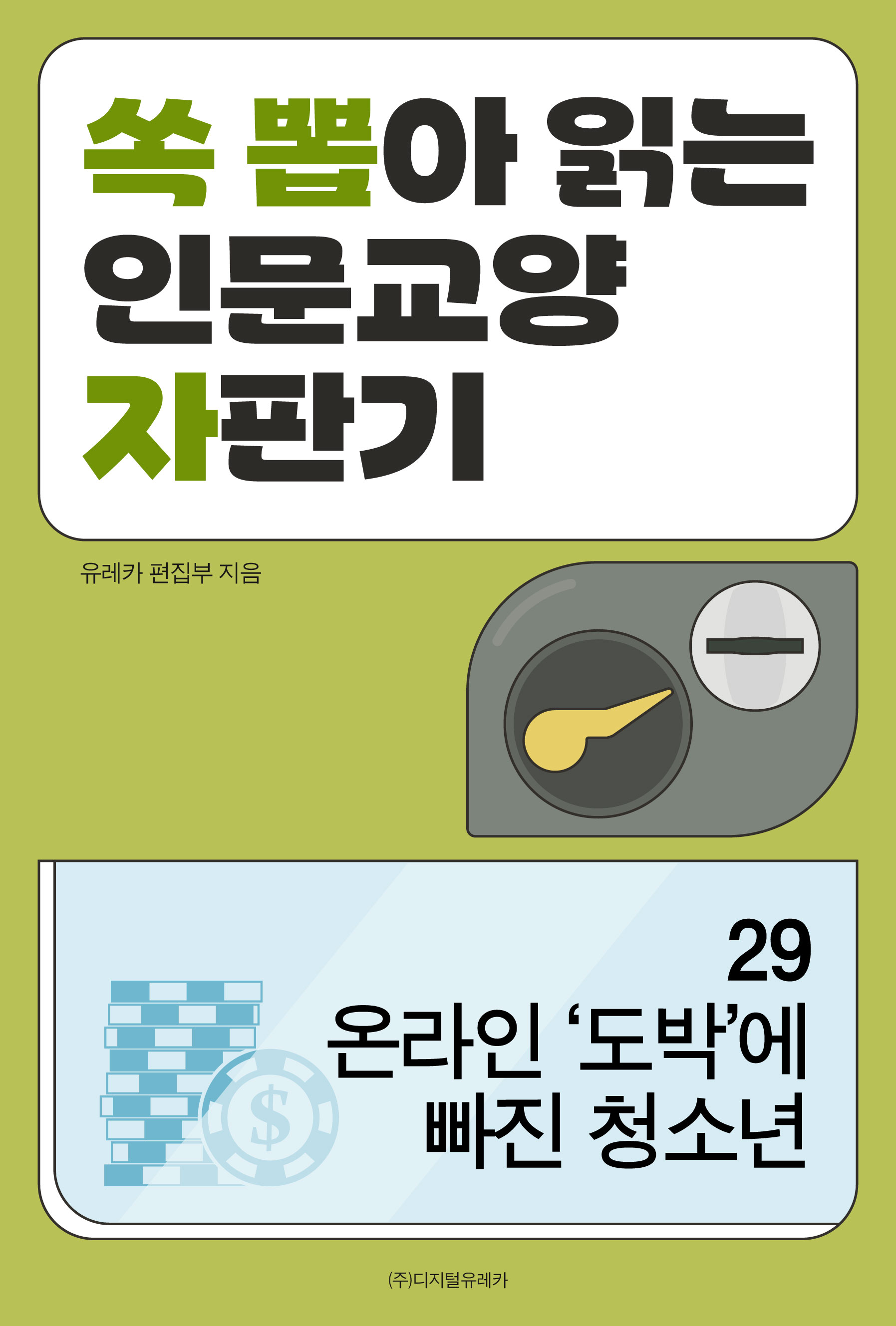 월간 유레카 온라인 '도박'에 빠진 청소년