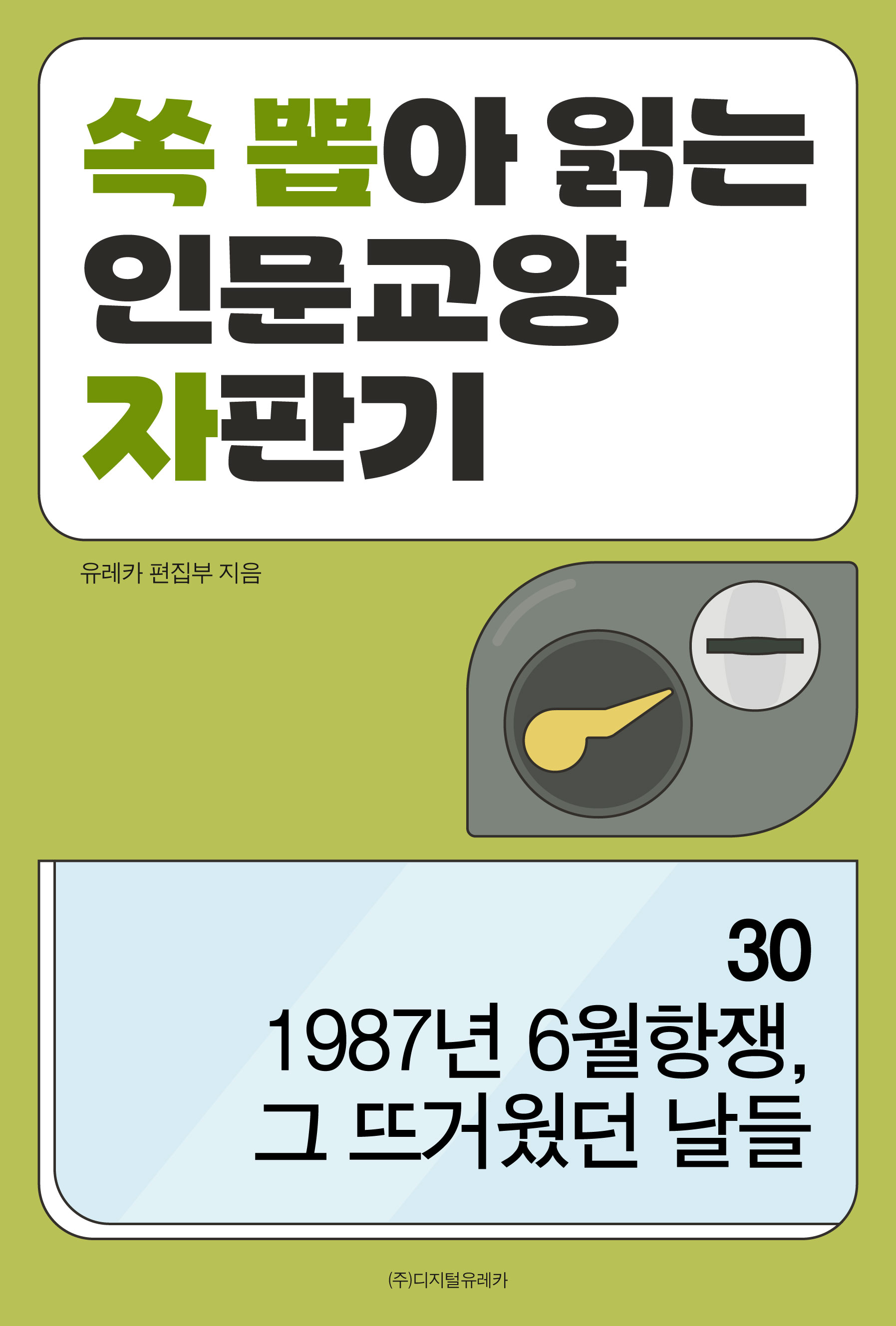 월간 유레카 1987년 6월항쟁, 그 뜨거웠던 날들