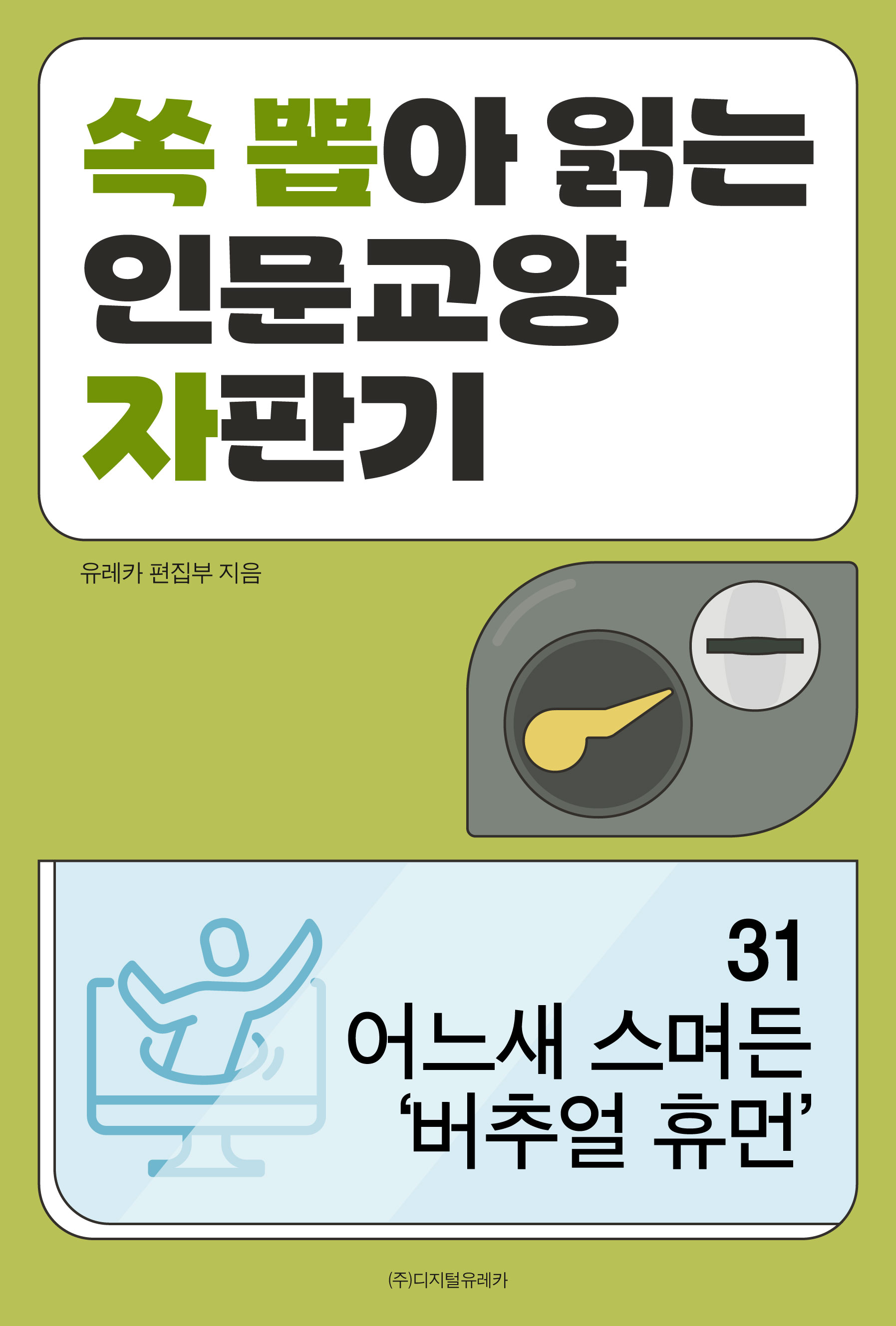 월간 유레카 어느새 스며든 ‘버추얼 휴먼’
