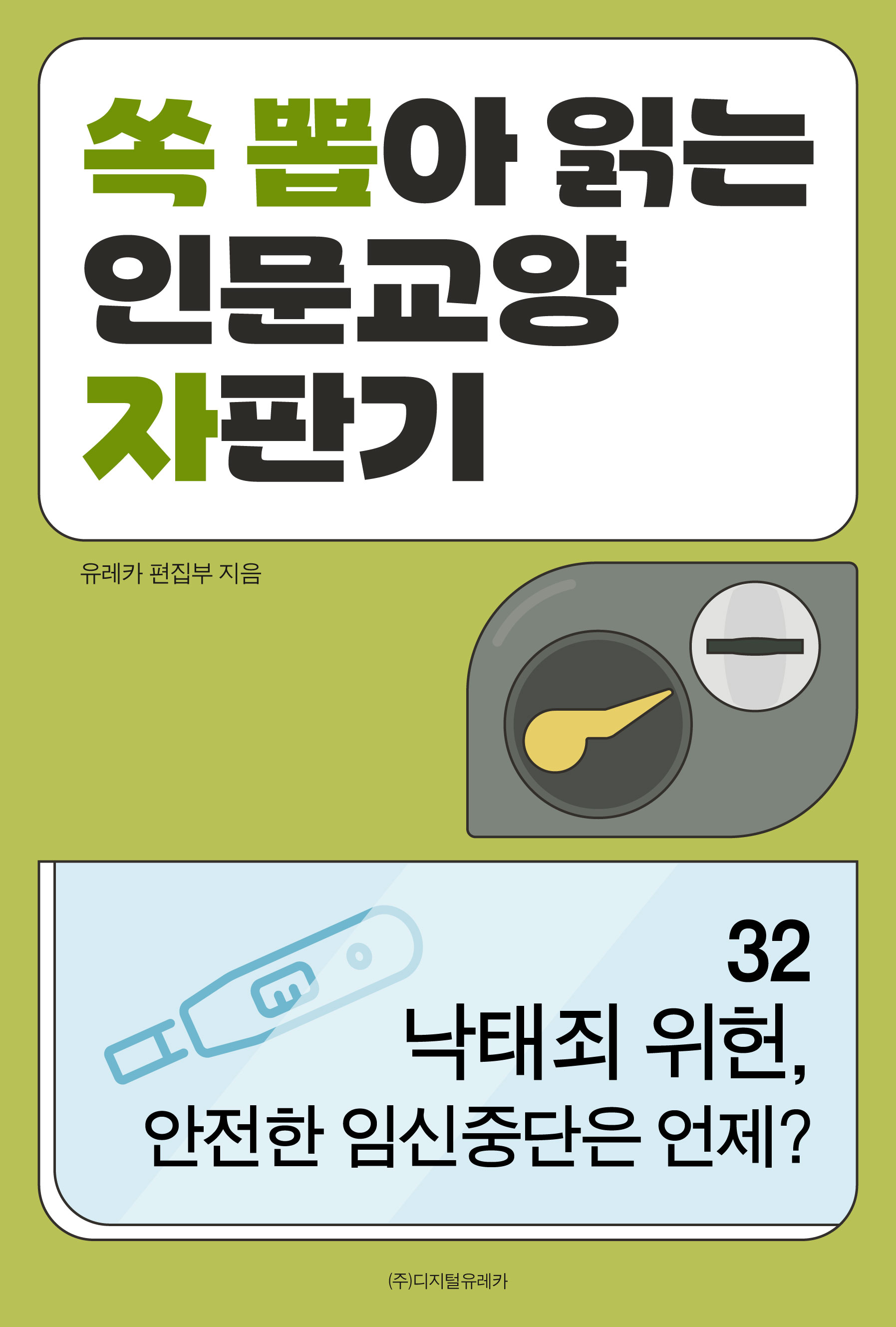 월간 유레카 낙태죄 위헌, 안전한 임신중단은 언제?