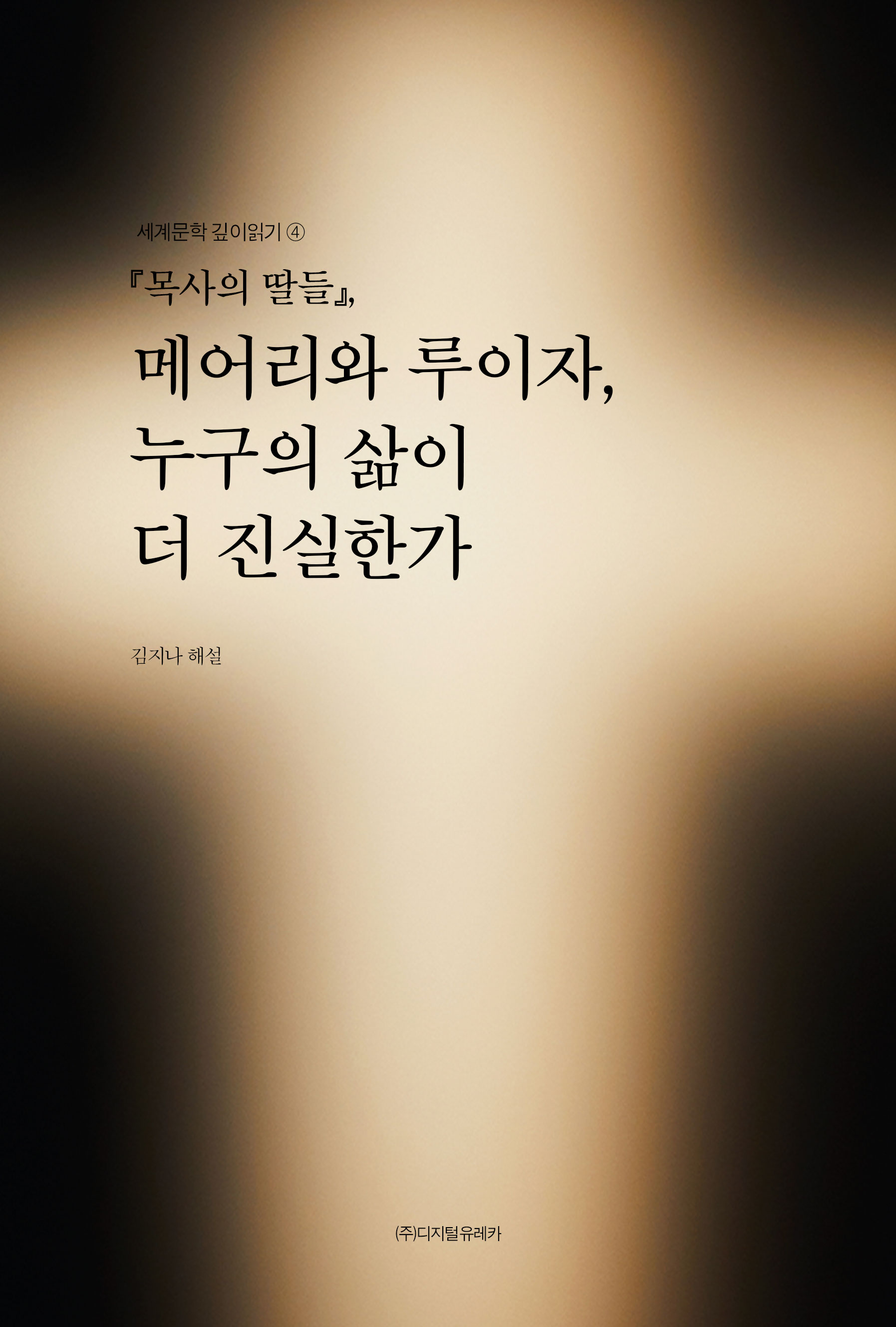 월간 유레카 『목사의 딸들』 
메어리와 루이자, 누구의 삶이 더 진실한가
