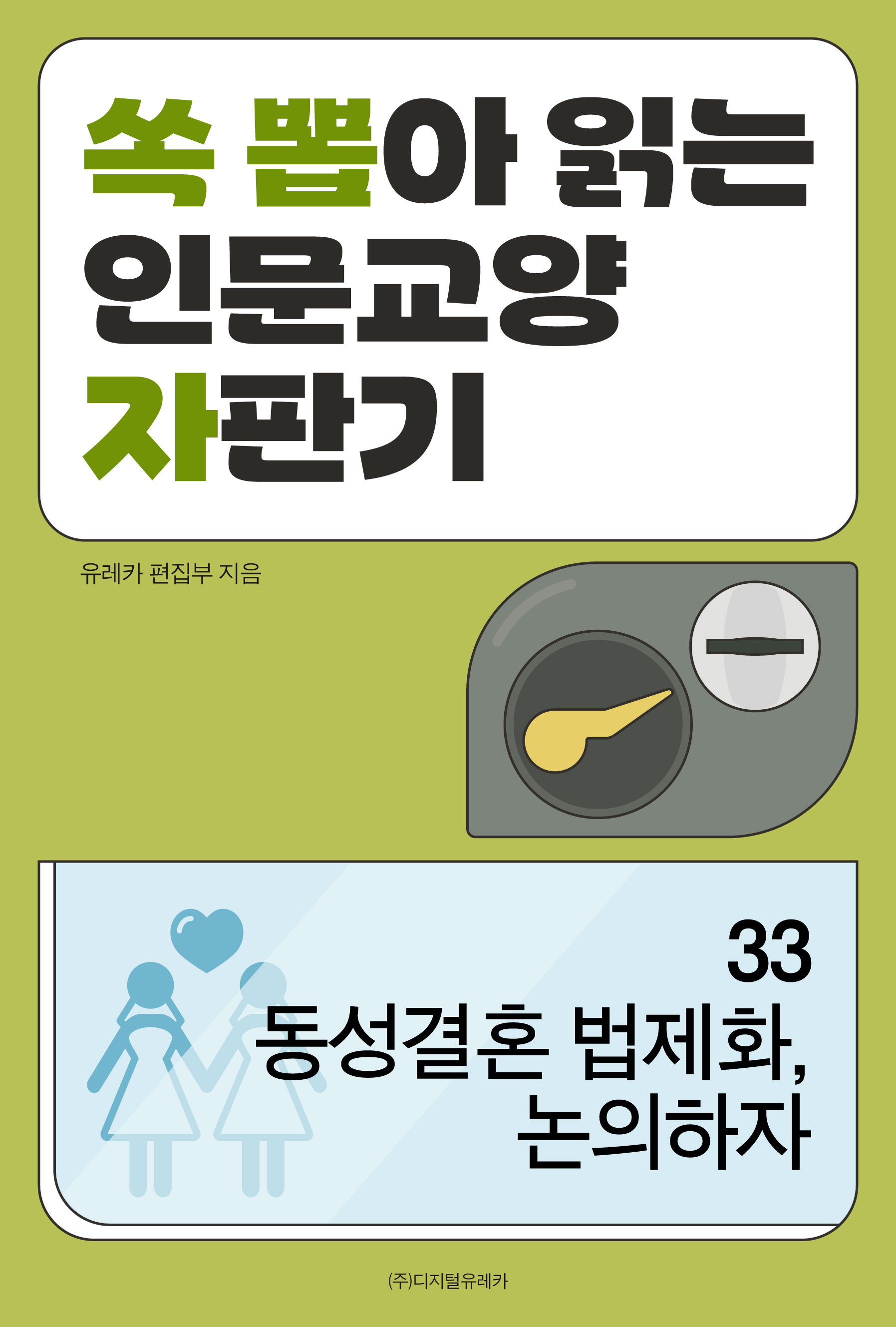 월간 유레카 동성결혼 법제화, 논의하자