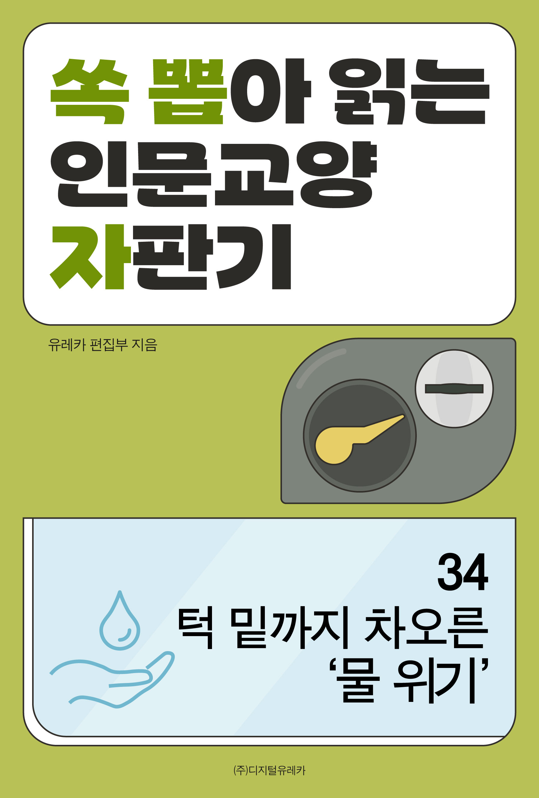 월간 유레카 턱 밑까지 차오른 ‘물 위기’