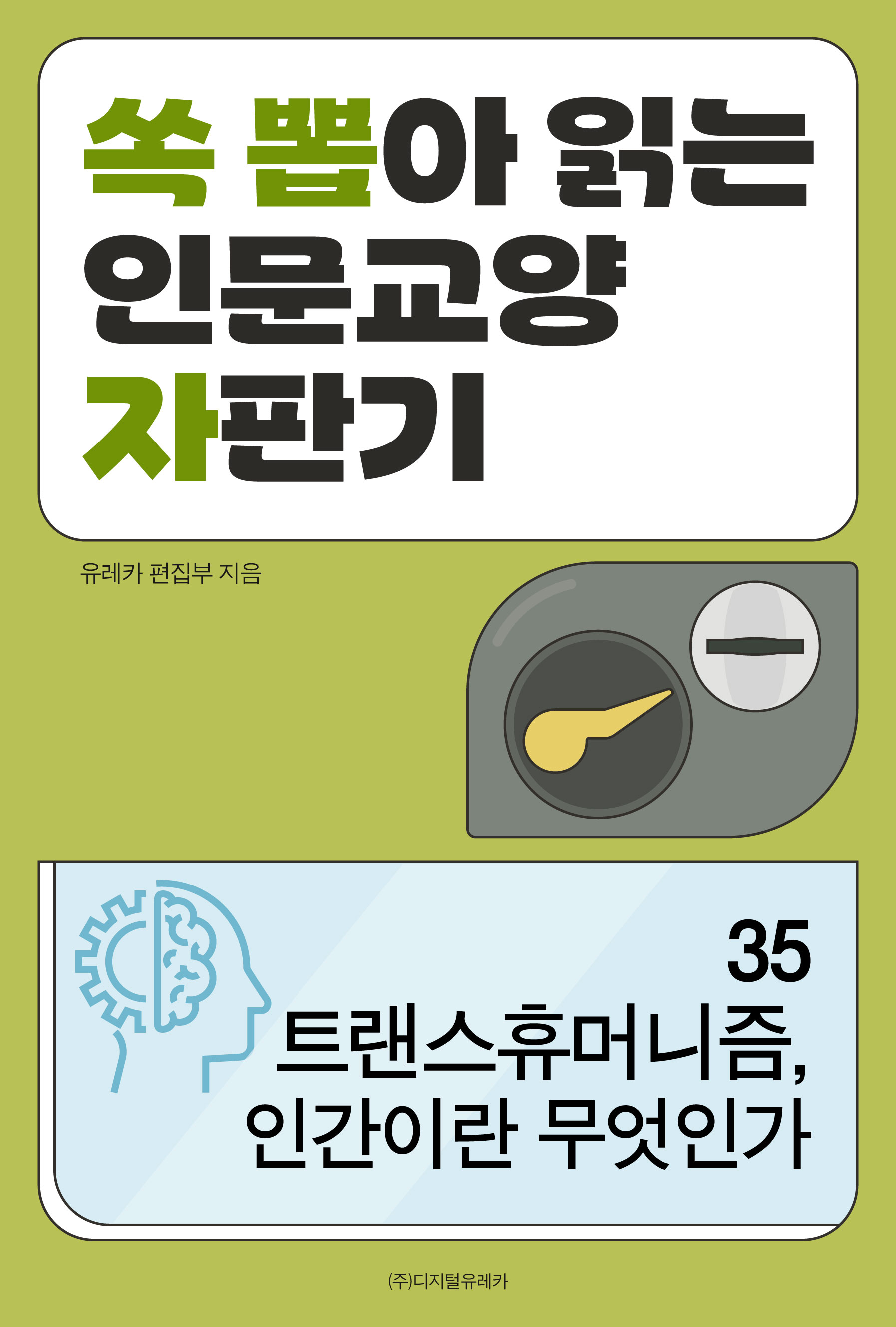 월간 유레카 트랜스휴머니즘,
인간이란 무엇인가