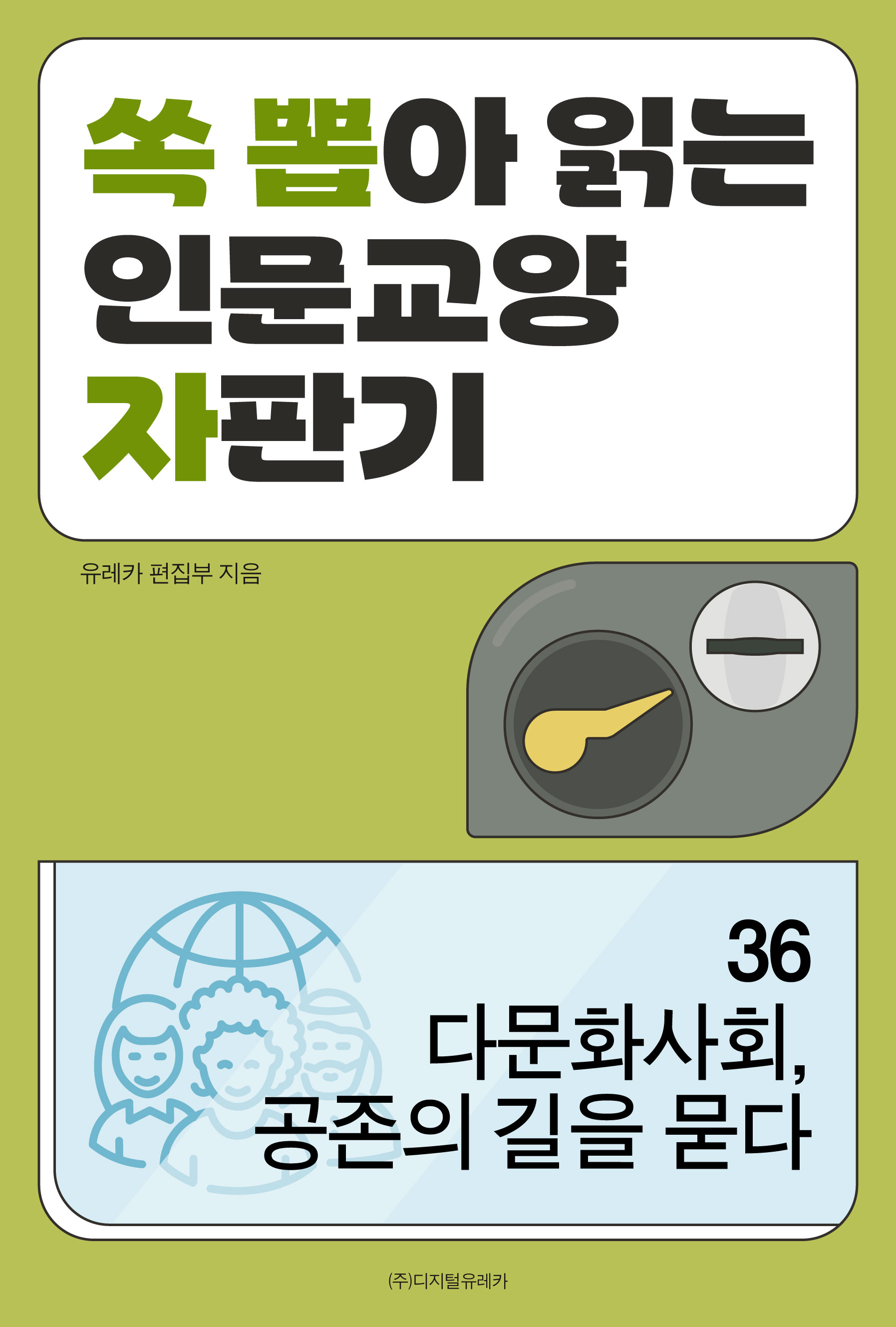 월간 유레카 다문화사회, 공존의 길을 묻다