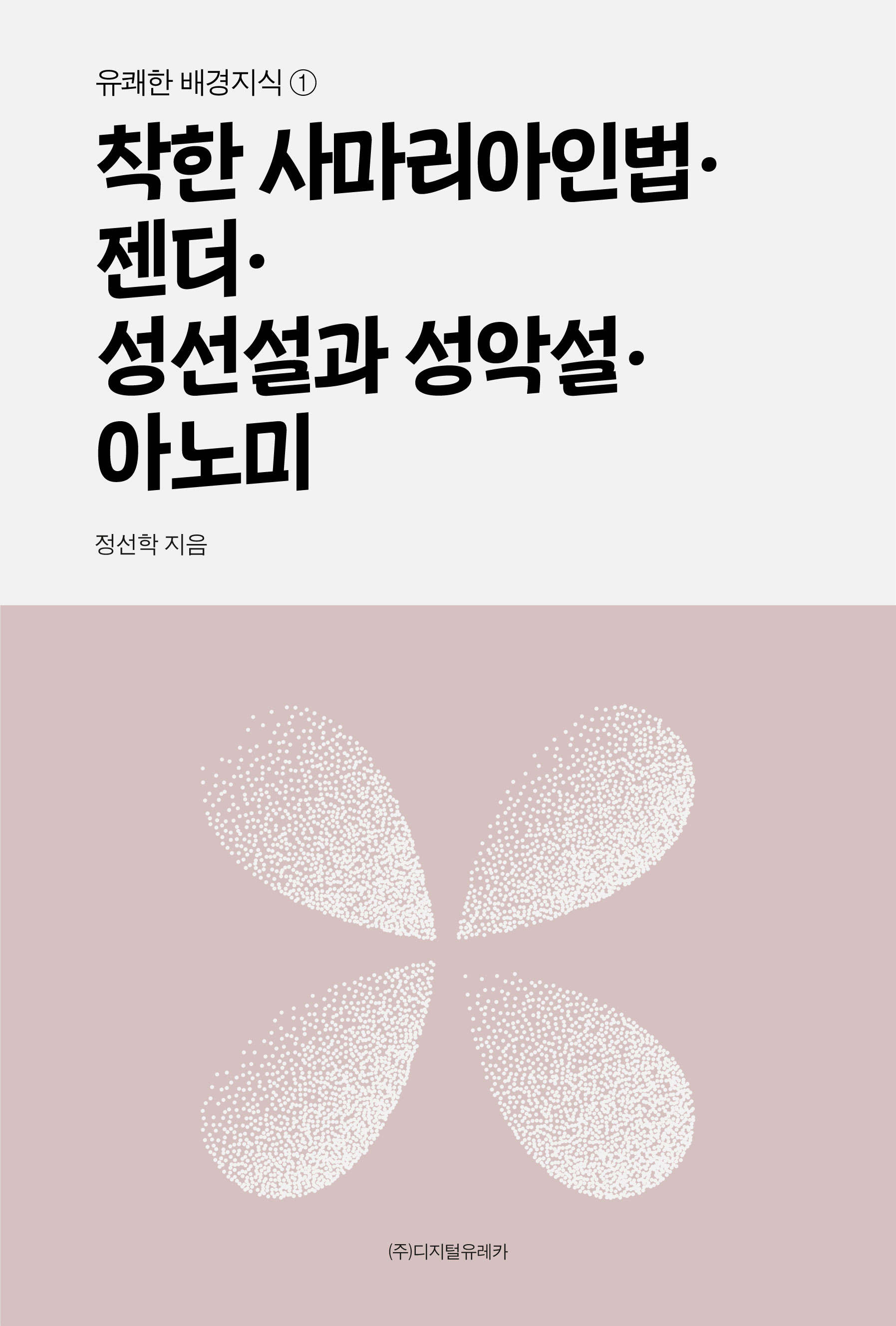 월간 유레카 착한 사마리아인법ㆍ젠더ㆍ성선설과 성악설ㆍ아노미