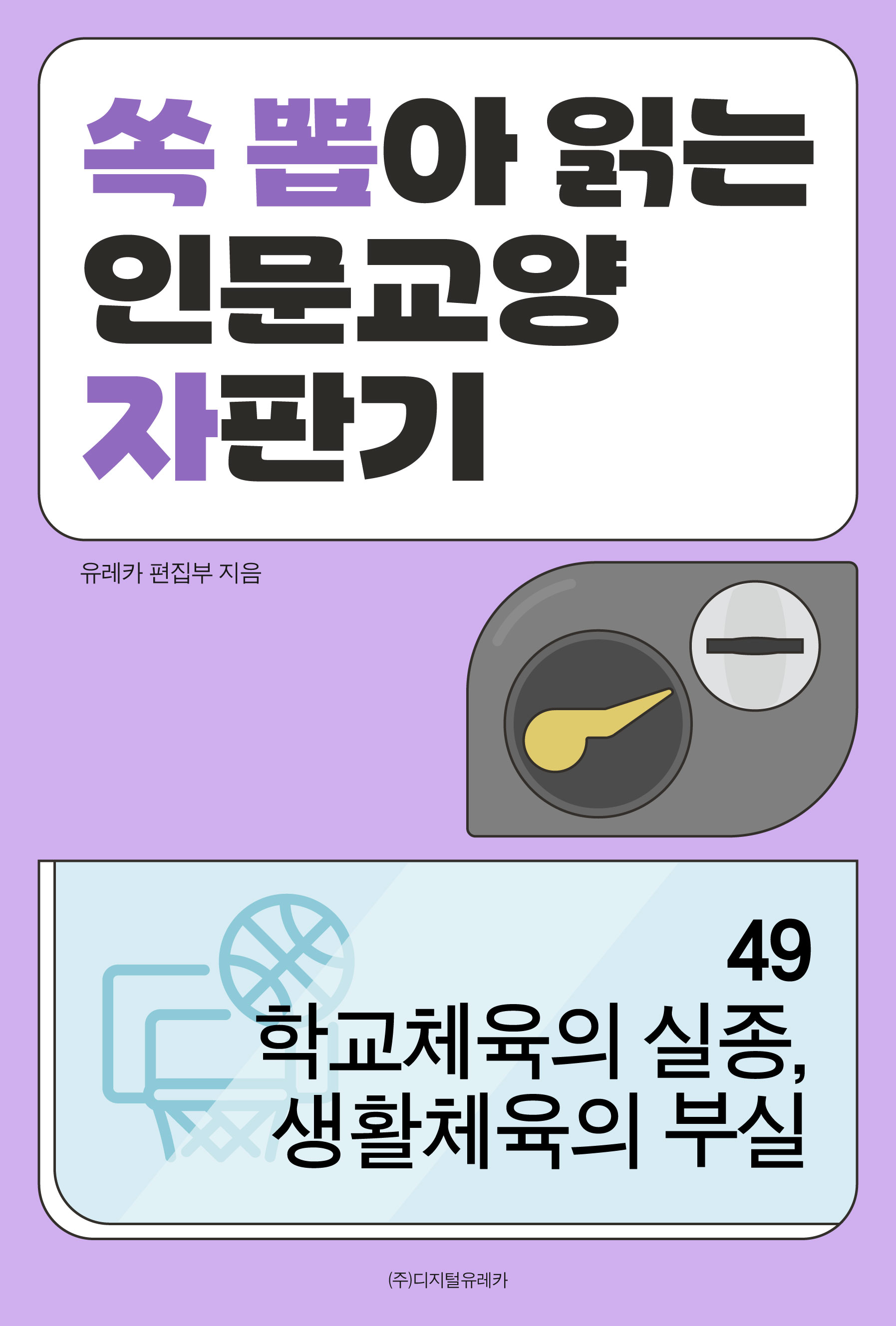 월간 유레카 학교체육의 실종, 생활체육의 부실