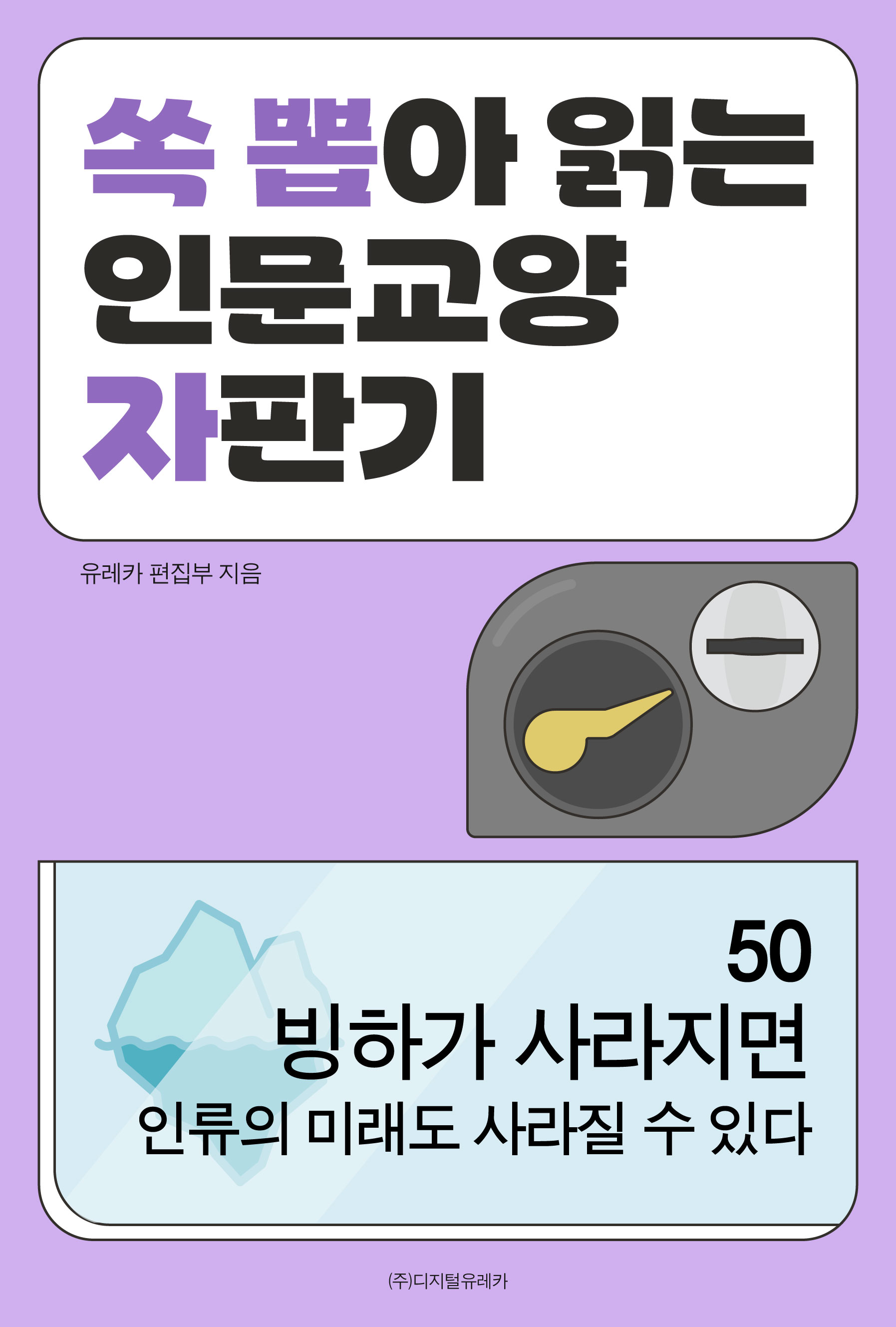 월간 유레카 빙하가 사라지면 인류의 미래도 사라질 수 있다
