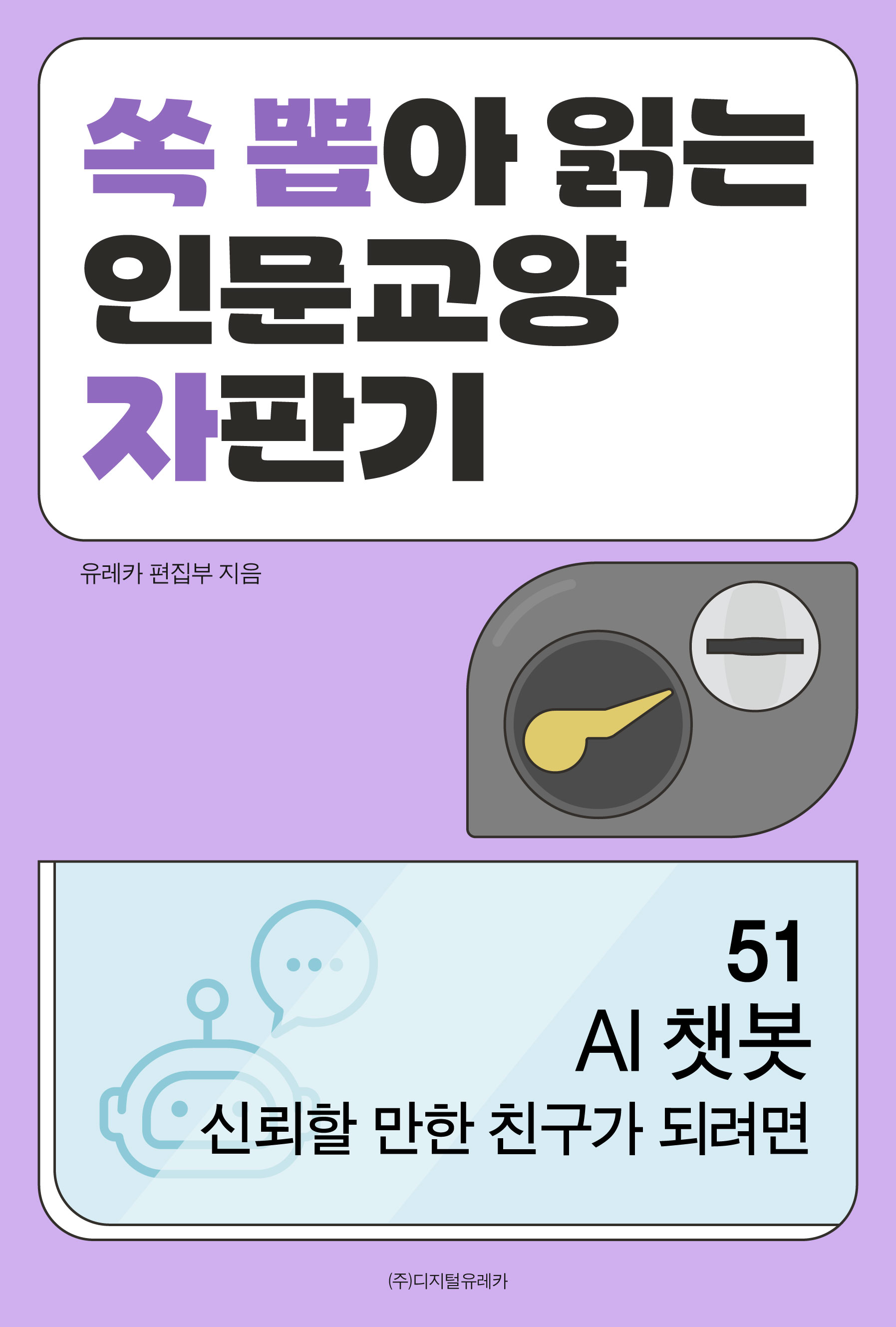 월간 유레카 AI 챗봇 
신뢰할 만한 친구가 되려면