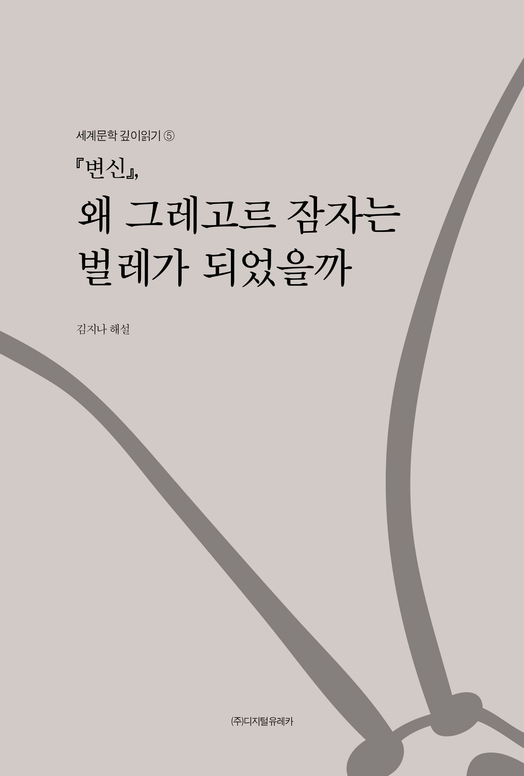 월간 유레카 『변신』, 왜 그레고르 잠자는 벌레가 되었을까