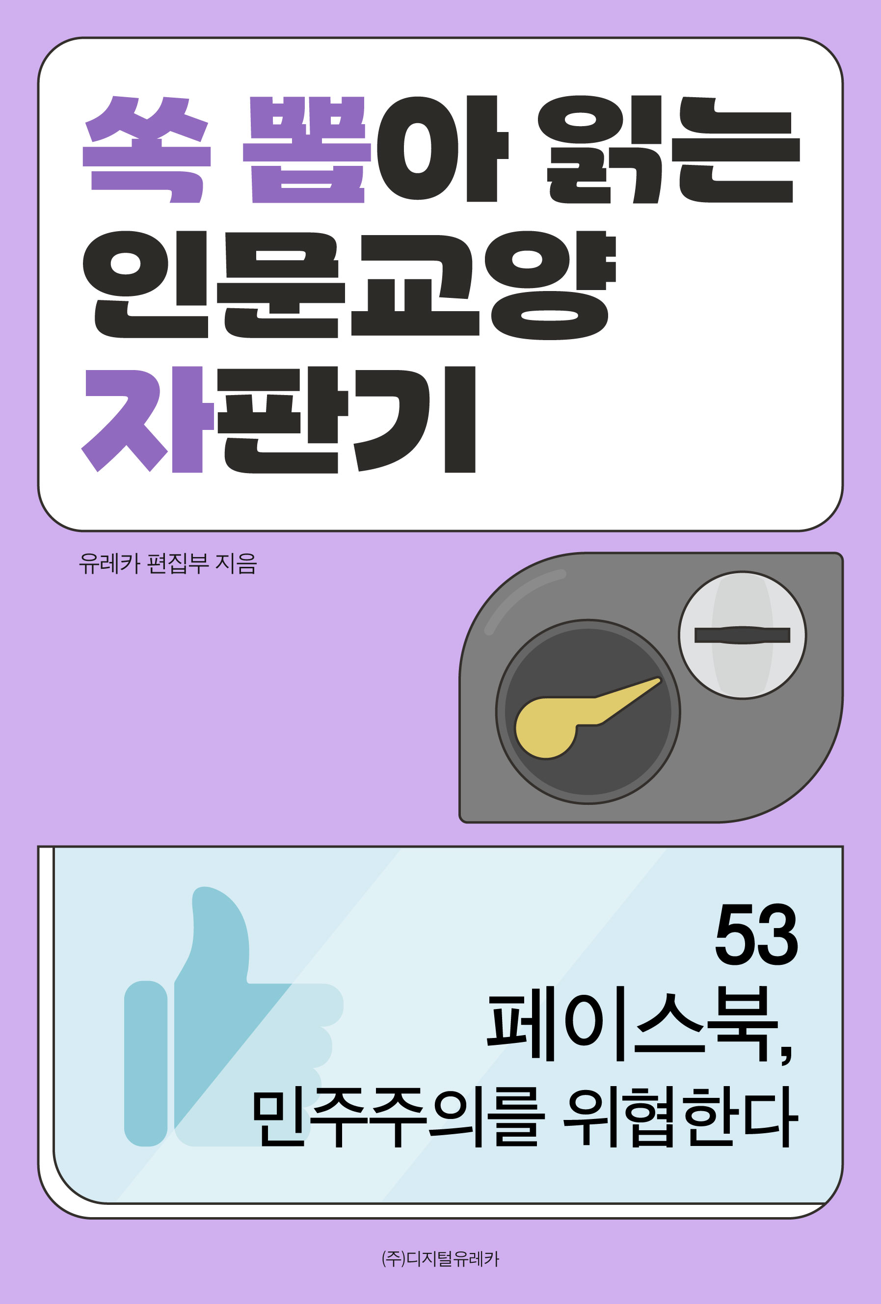 월간 유레카 페이스북, 민주주의를 위협한다
