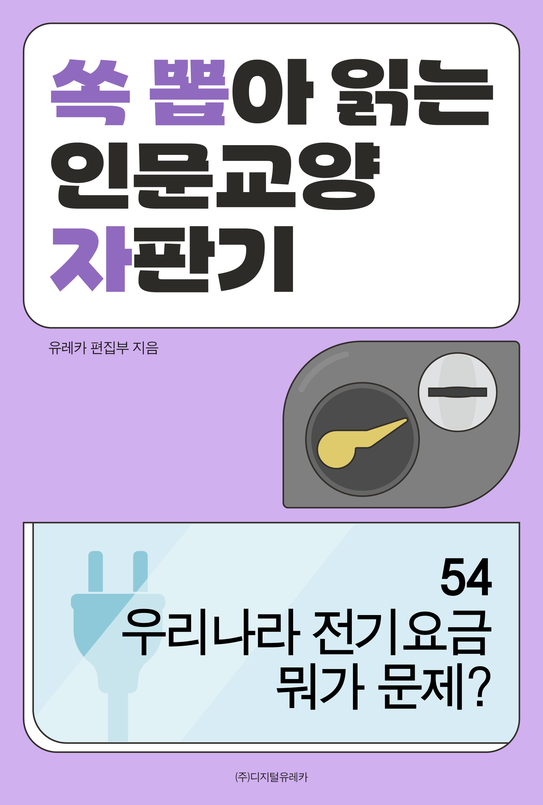 월간 유레카 우리나라 전기요금
뭐가 문제?