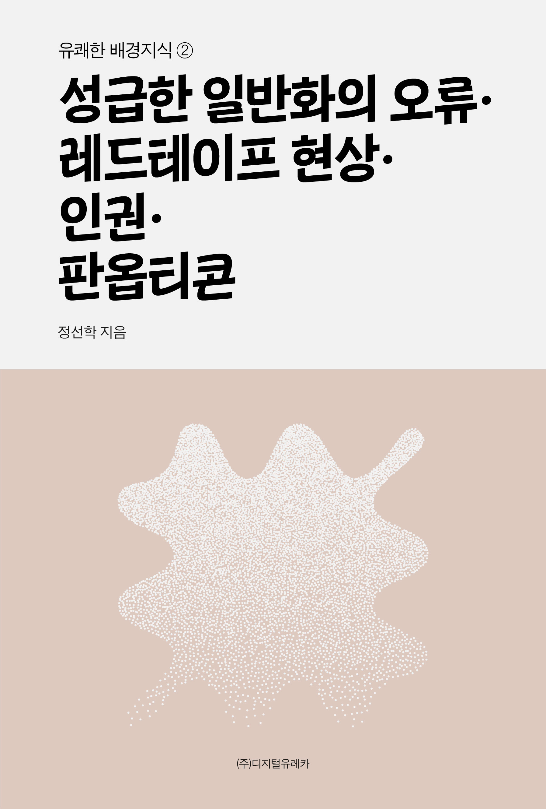 월간 유레카 성급한 일반화의 오류ㆍ레드테이프 현상ㆍ인권ㆍ판옵티콘