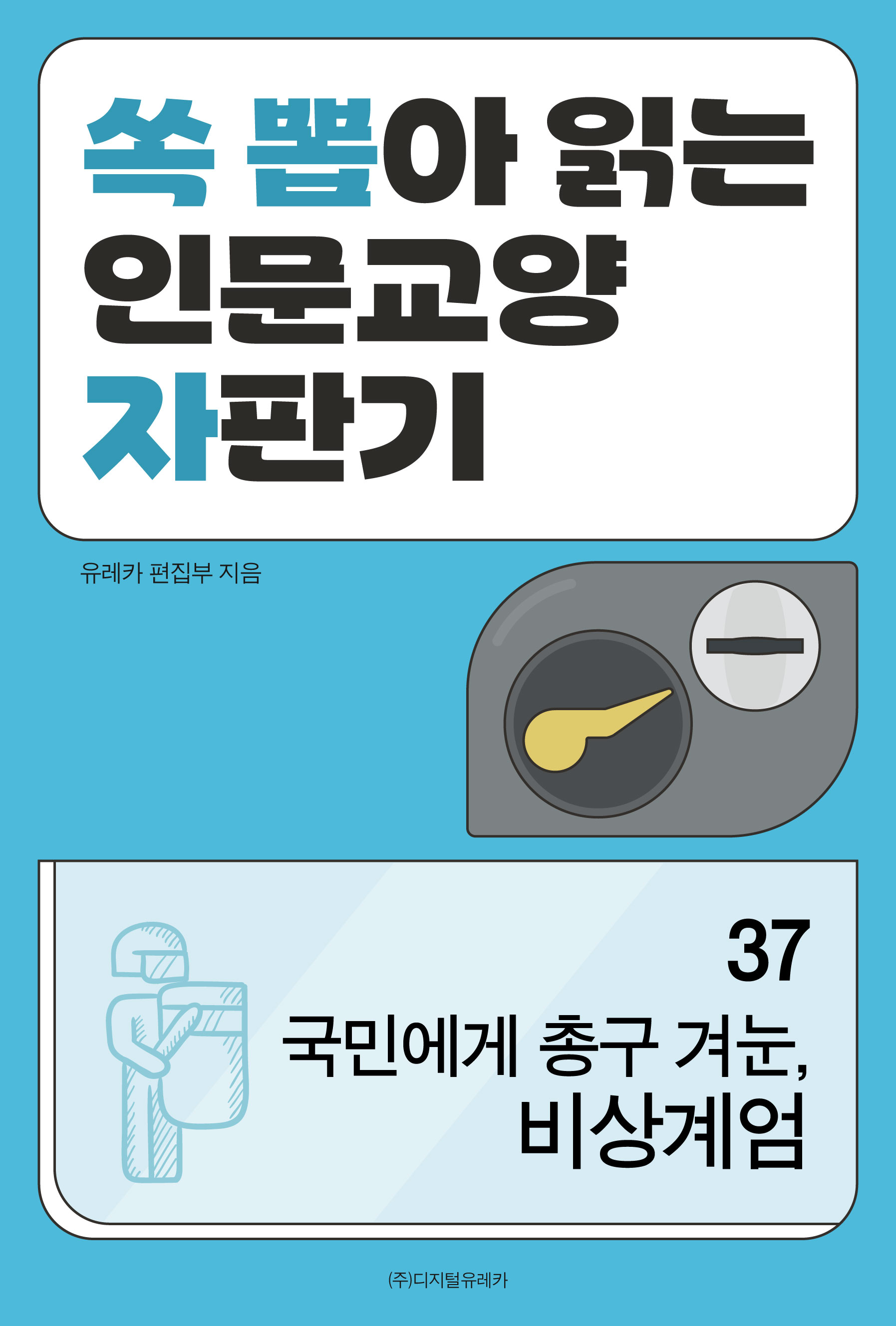 월간 유레카 국민에게 총구 겨눈, 비상계엄