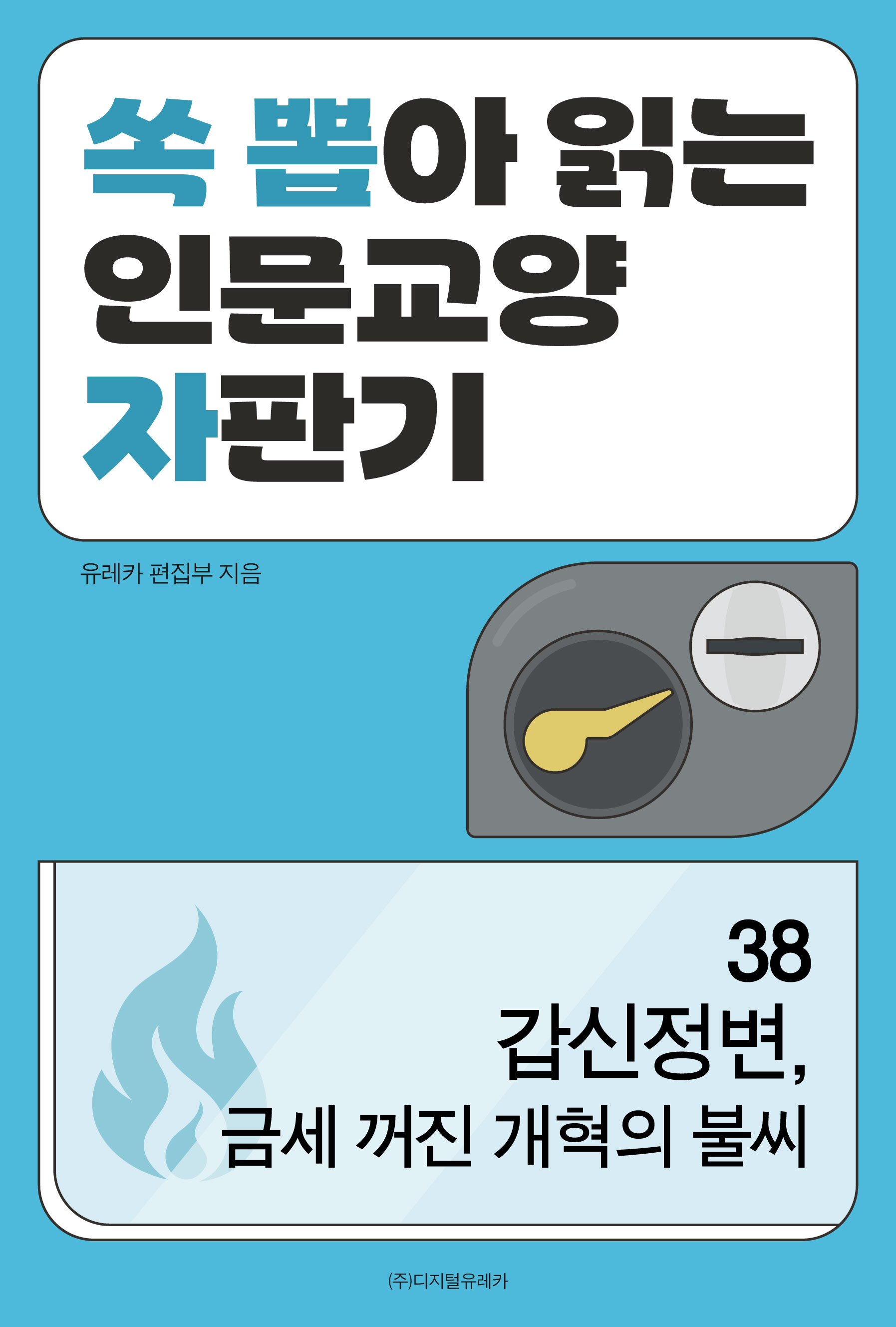 월간 유레카 갑신정변, 금세 꺼진 개혁의 불씨