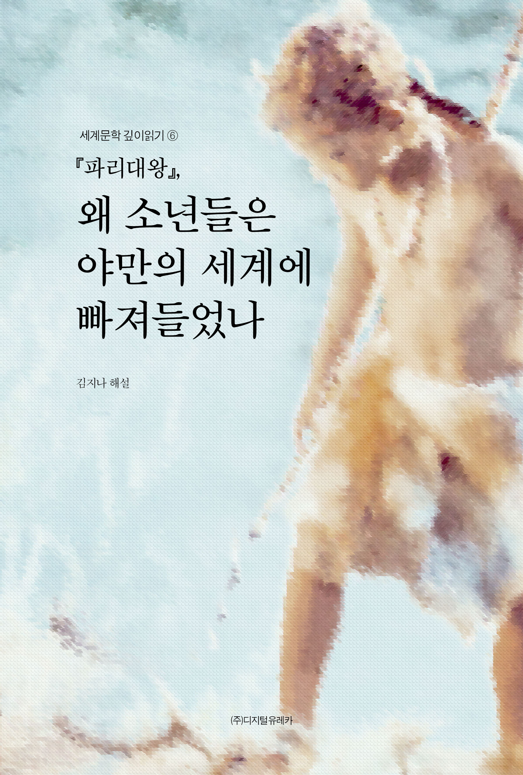 월간 유레카 『파리대왕』, 영국 소년들, 야만의 세계에 빠져들다