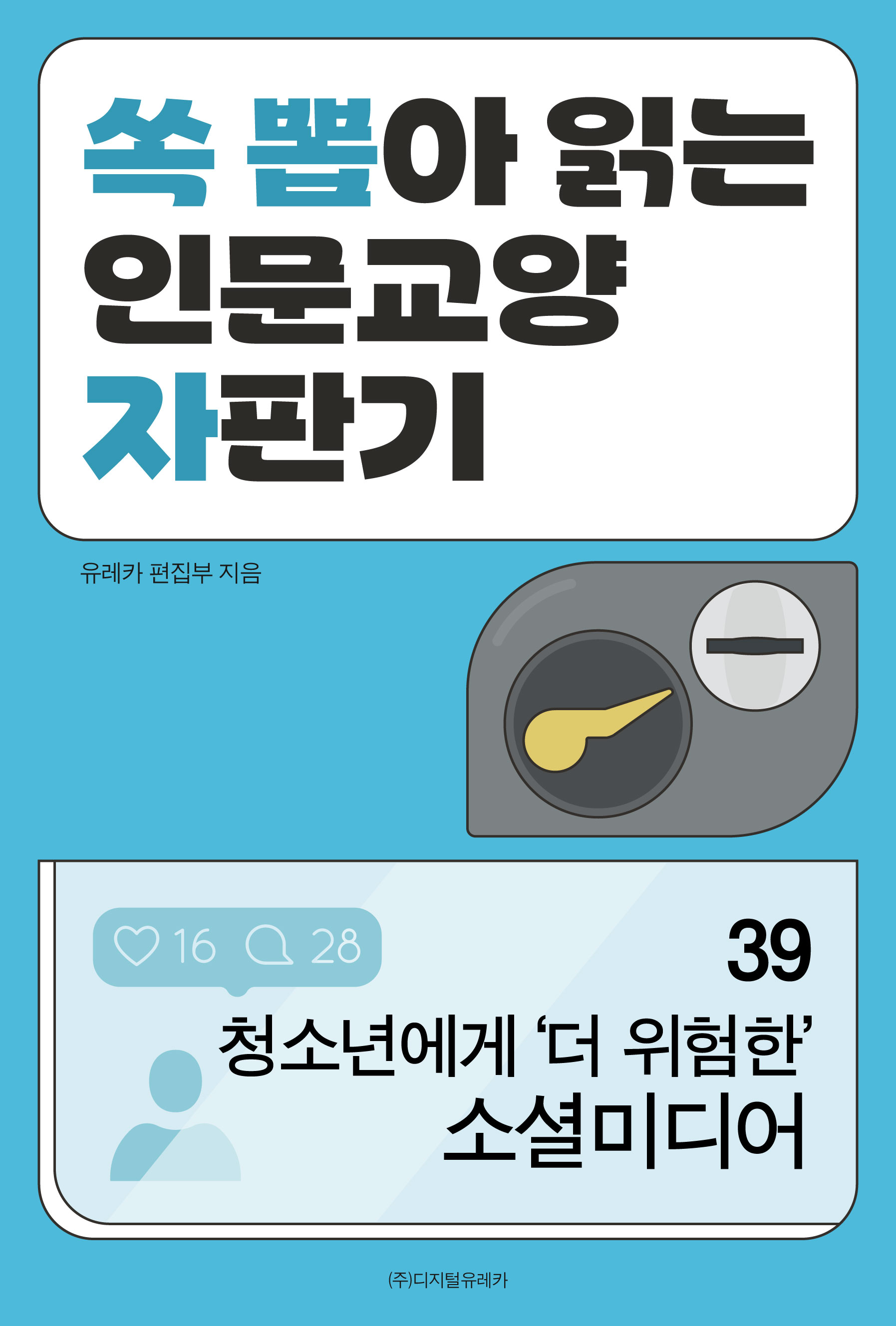 월간 유레카 청소년에게
‘더 위험한’ 소셜미디어