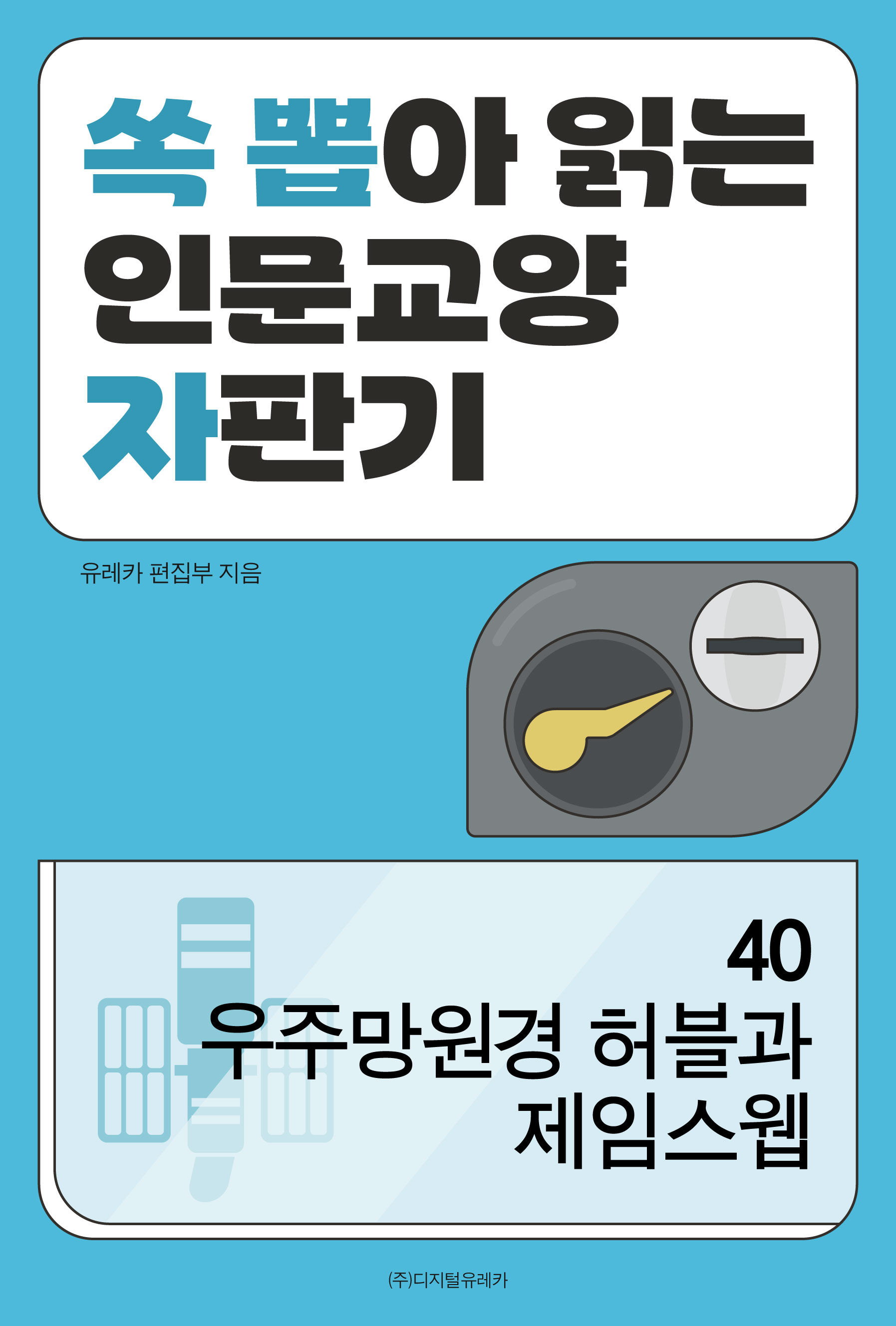 월간 유레카 우주망원경 허블과 제임스웹