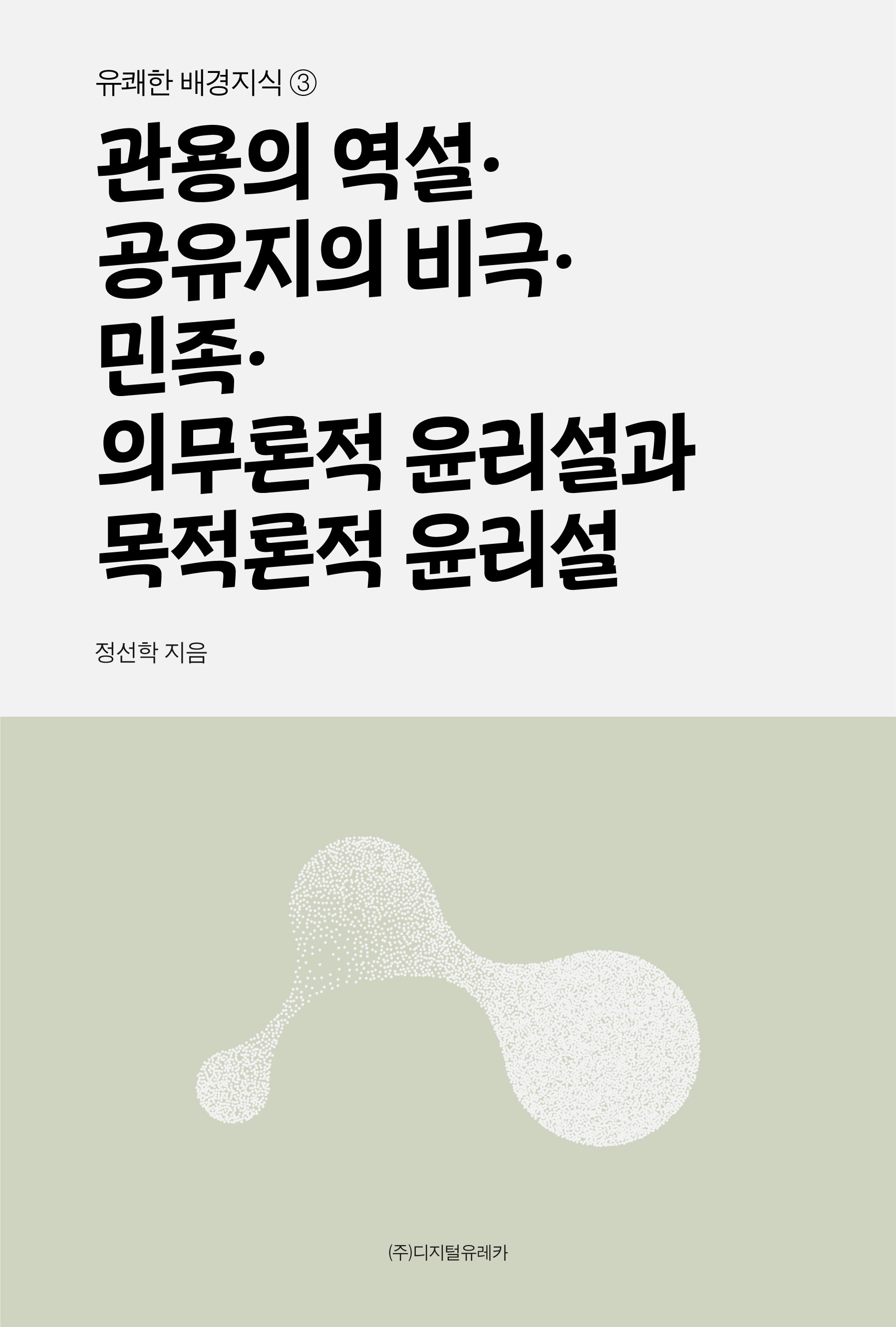 월간 유레카 관용의 역설ㆍ공유지의 비극ㆍ민족ㆍ의무론적 윤리설과 목적론적 윤리설