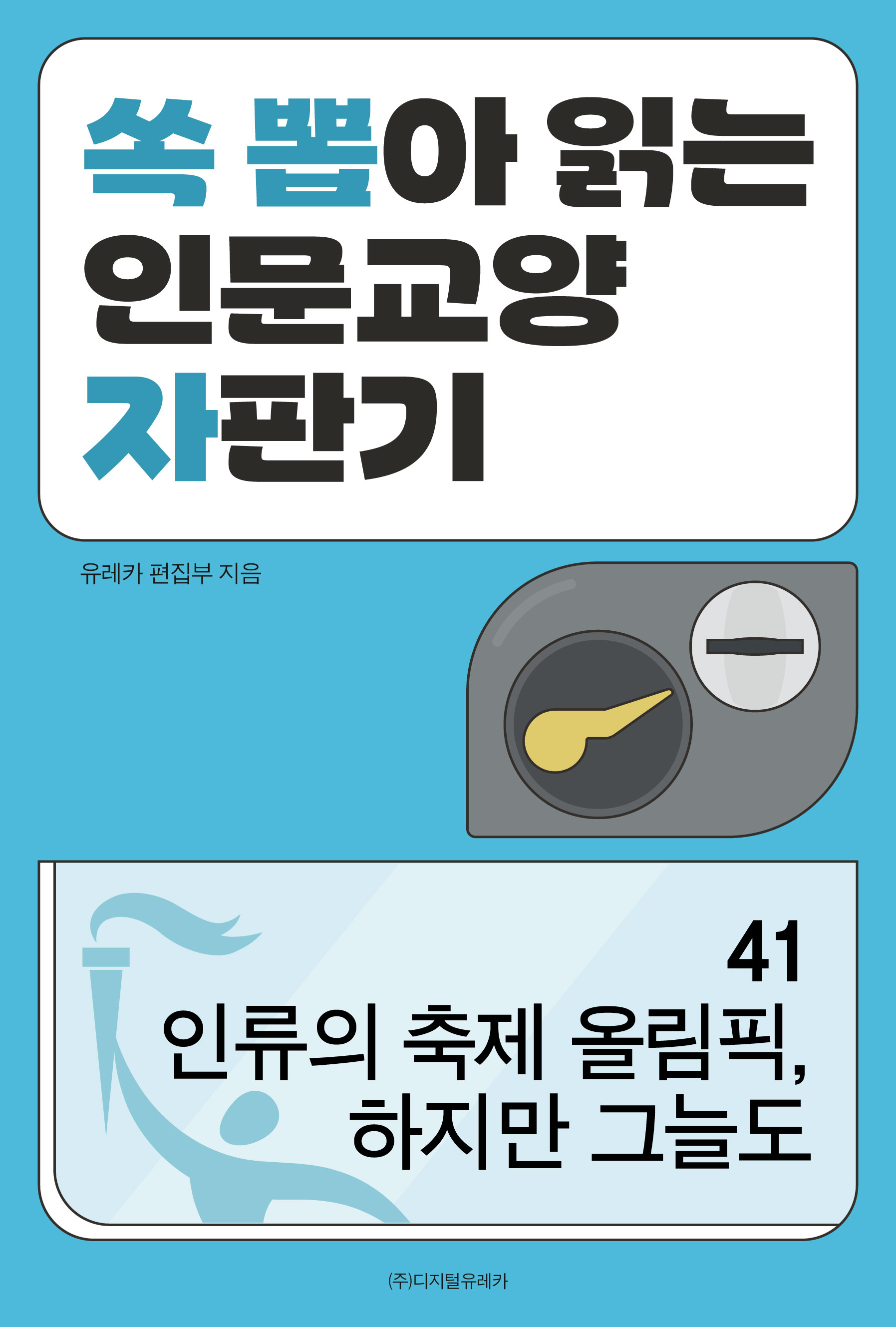 월간 유레카 인류의 축제 올림픽, 하지만 그늘도