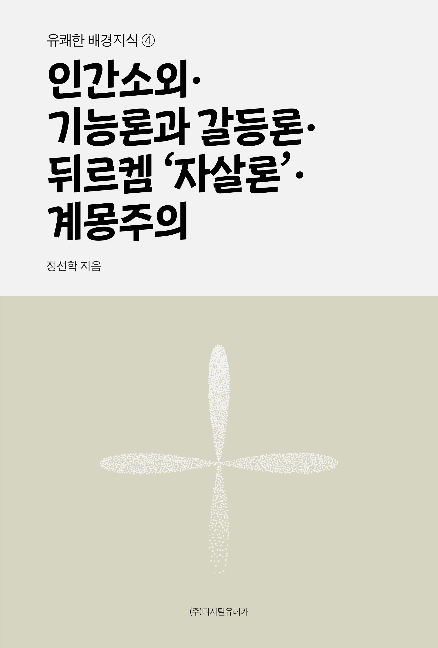 월간 유레카 인간소외ㆍ기능론과 갈등론ㆍ 뒤르켐 '자살론'ㆍ계몽주의